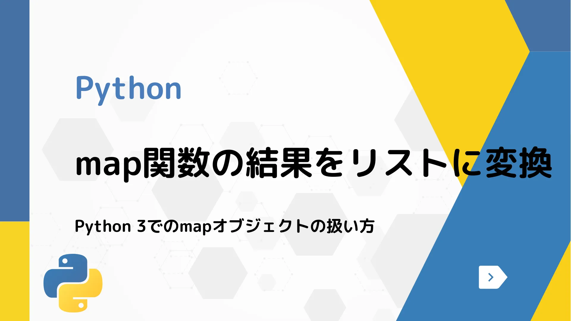 【Python】map関数の結果をリストに変換 - Python 3でのmapオブジェクトの扱い方