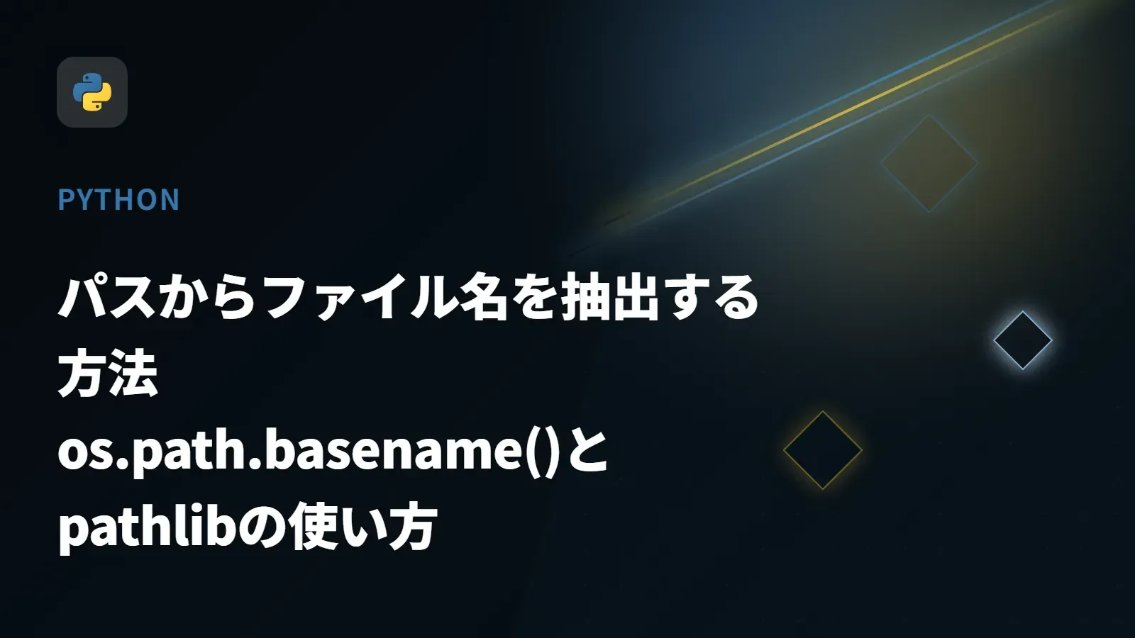【Python】パスからファイル名を抽出する方法 - os.path.basename()とpathlibの使い方