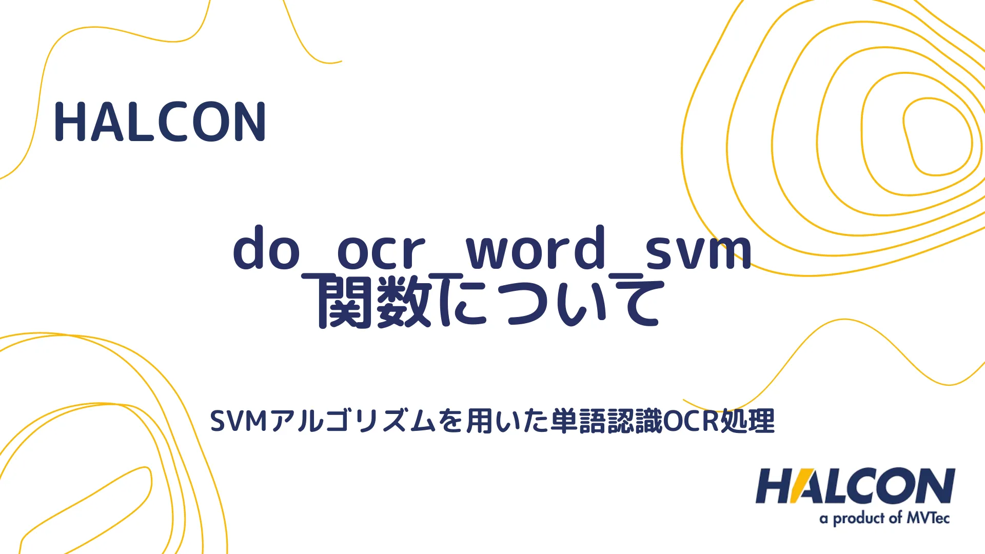 【HALCON】do_ocr_word_svm 関数について - SVMアルゴリズムを用いた単語認識OCR処理