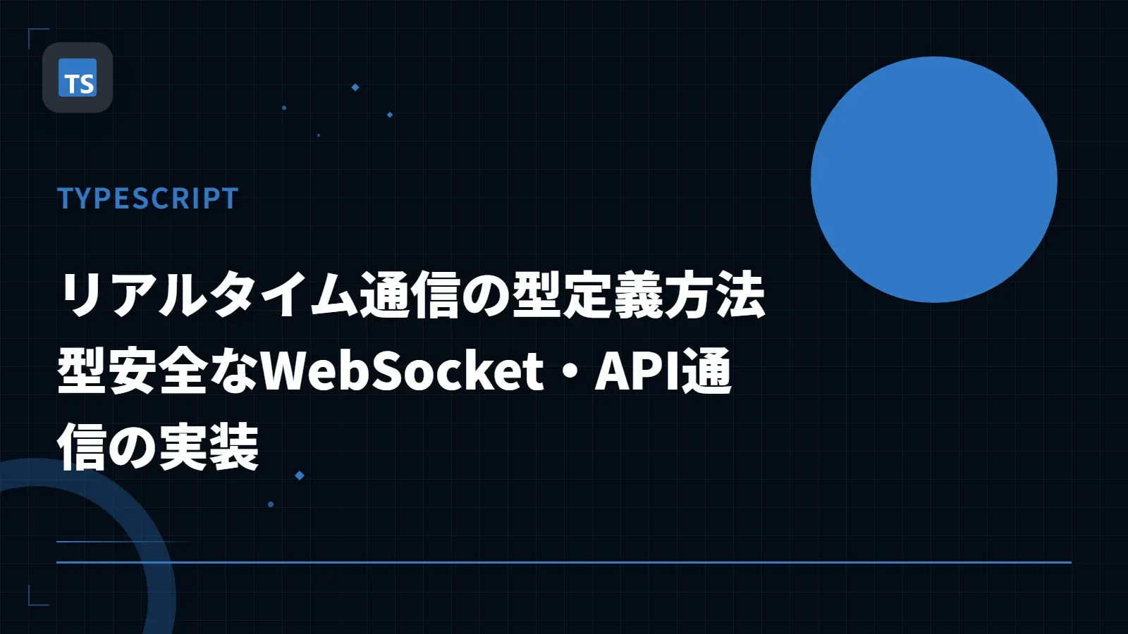 【TypeScript】リアルタイム通信の型定義方法 - 型安全なWebSocket・API通信の実装