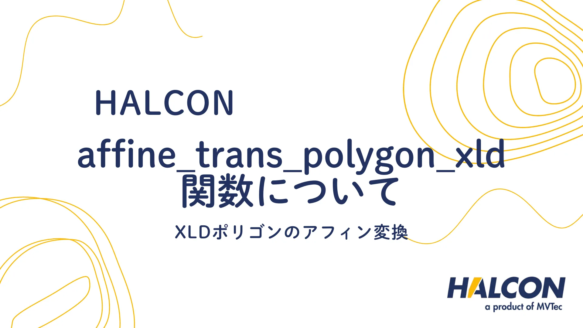 【HALCON】affine_trans_polygon_xld 関数について - XLDポリゴンのアフィン変換