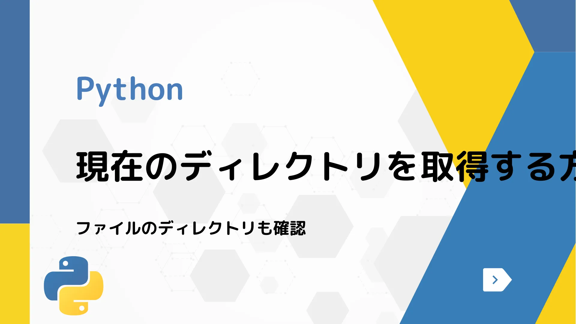 【Python】現在のディレクトリを取得する方法 - ファイルのディレクトリも確認