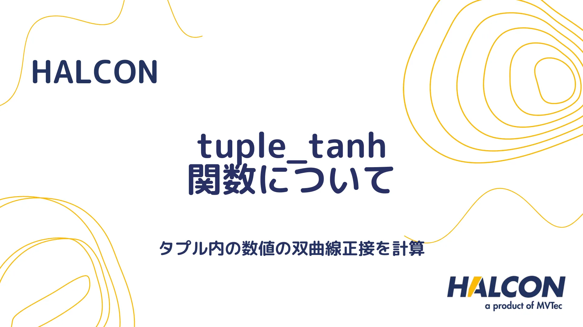 【HALCON】tuple_tanh 関数について - タプル内の要素の双曲線タンジェントを計算する