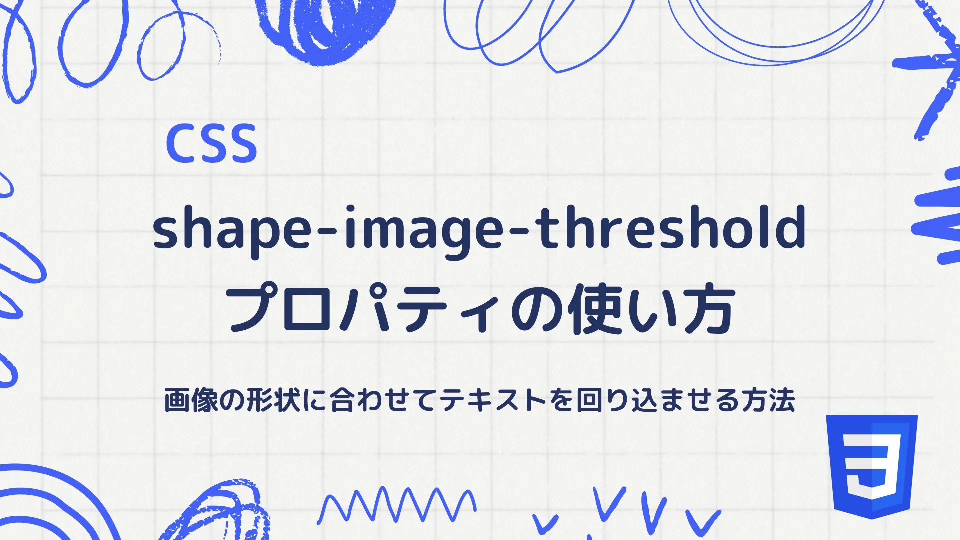 【CSS】shape-image-thresholdプロパティの使い方 - 画像の形状に合わせてテキストを回り込ませる方法