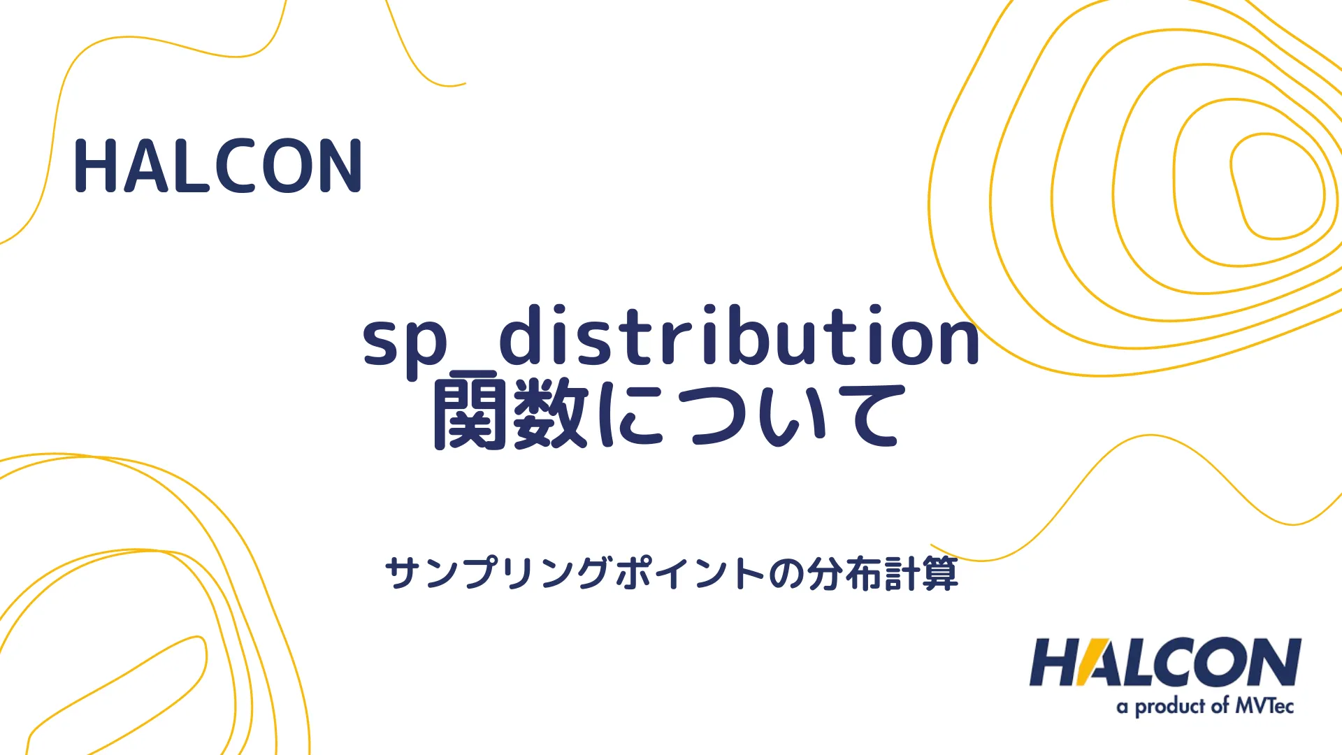 【HALCON】sp_distribution 関数について - サンプリングポイントの分布計算