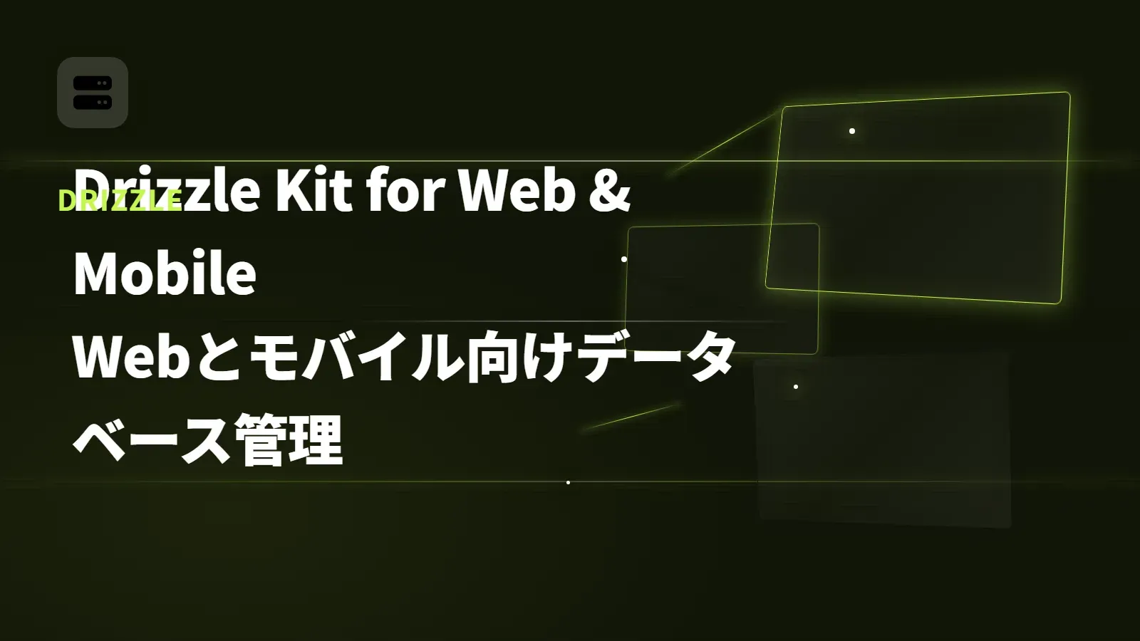 【Drizzle】Drizzle Kit for Web & Mobile - Webとモバイル向けデータベース管理
