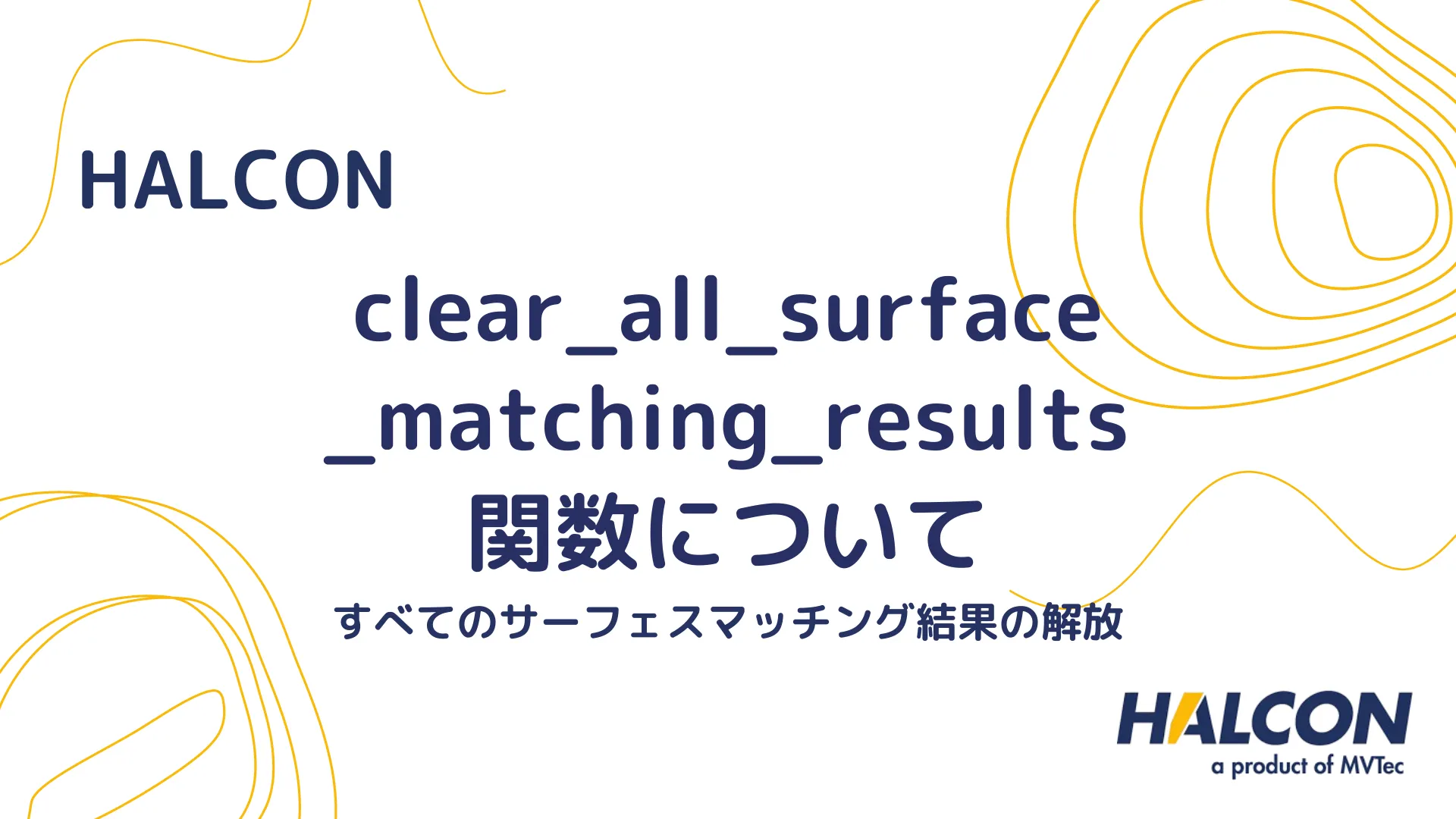 【HALCON】clear_all_surface_matching_results 関数について - すべてのサーフェスマッチング結果の解放