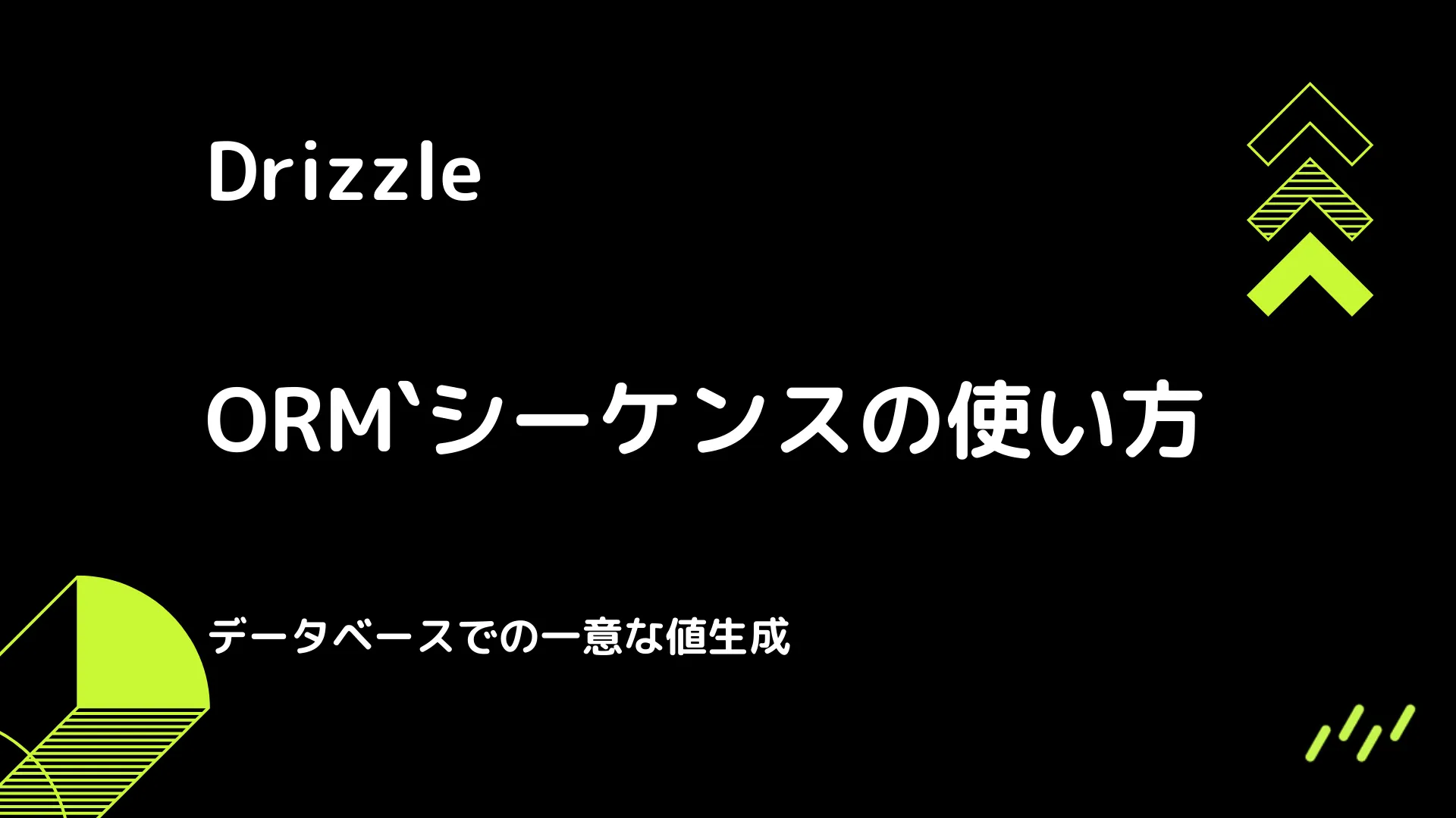 【Drizzle】シーケンスの使い方 - データベースでの一意な値生成