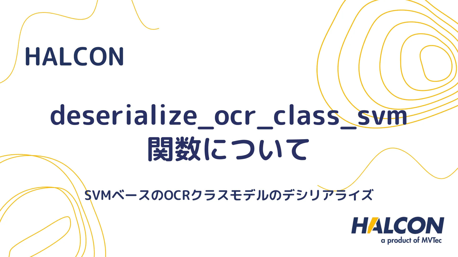 【HALCON】deserialize_ocr_class_svm 関数について - SVMベースのOCRクラスモデルのデシリアライズ