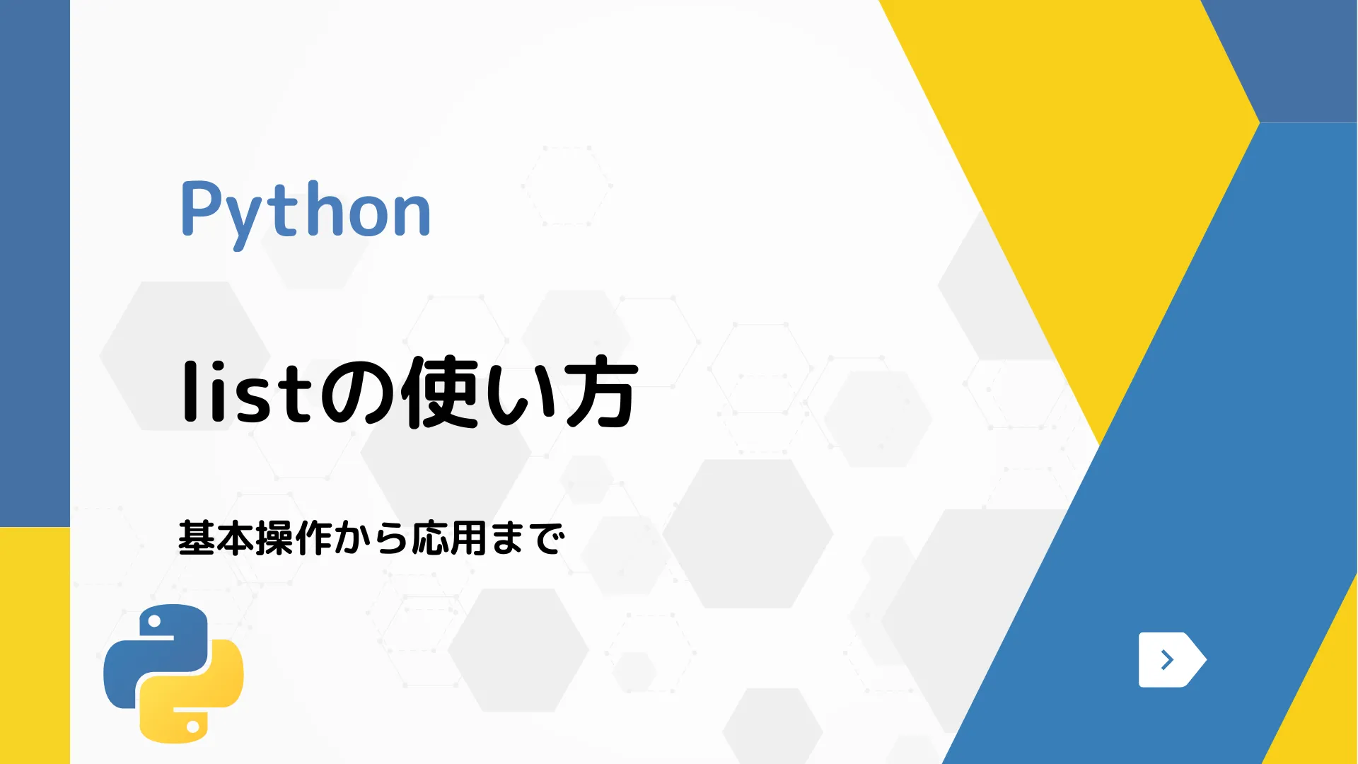 【Python】listの使い方 - 基本操作から応用まで