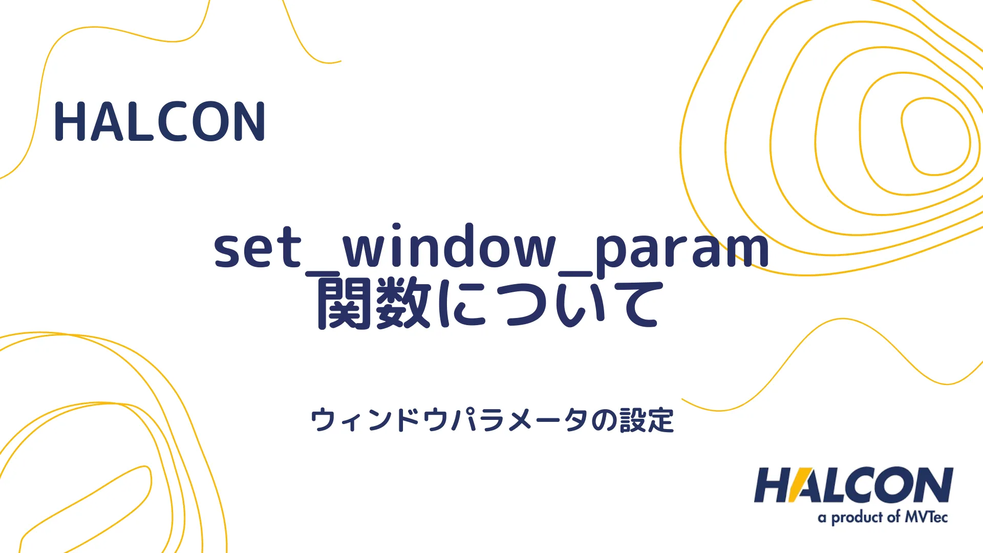 【HALCON】set_window_param 関数について - ウィンドウパラメータの設定