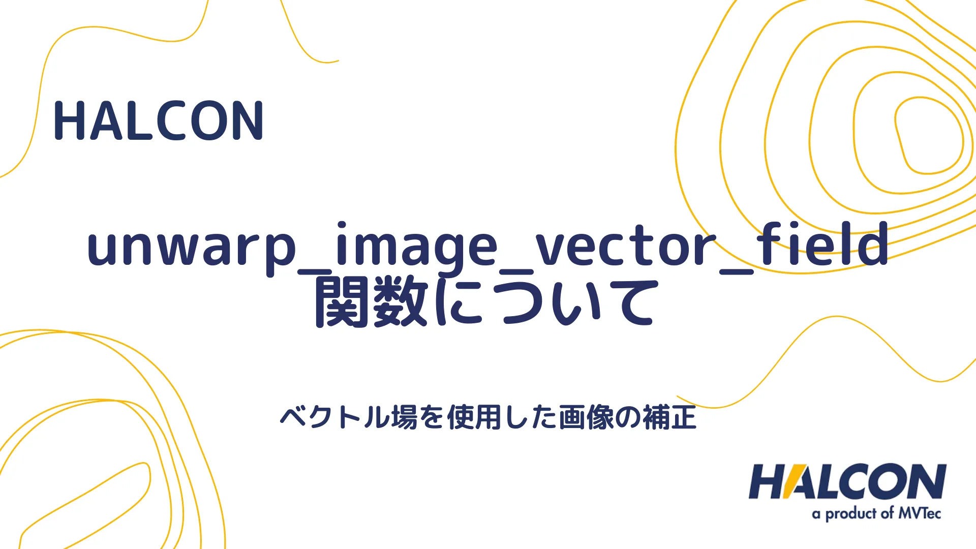 【HALCON】unwarp_image_vector_field 関数について - ベクトルフィールドによる画像の歪み補正