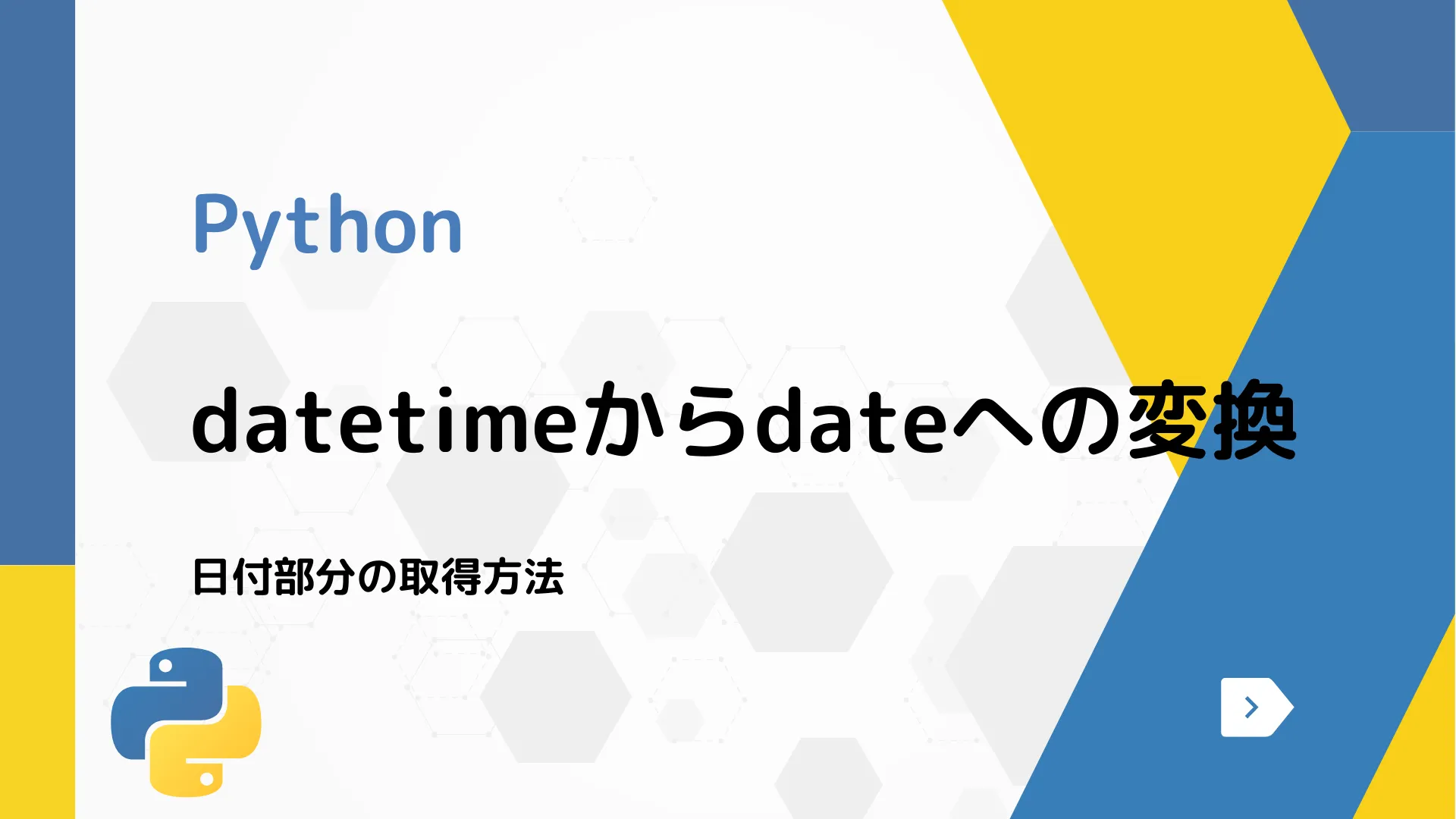 【Python】datetimeからdateへの変換 - 日付部分の取得方法