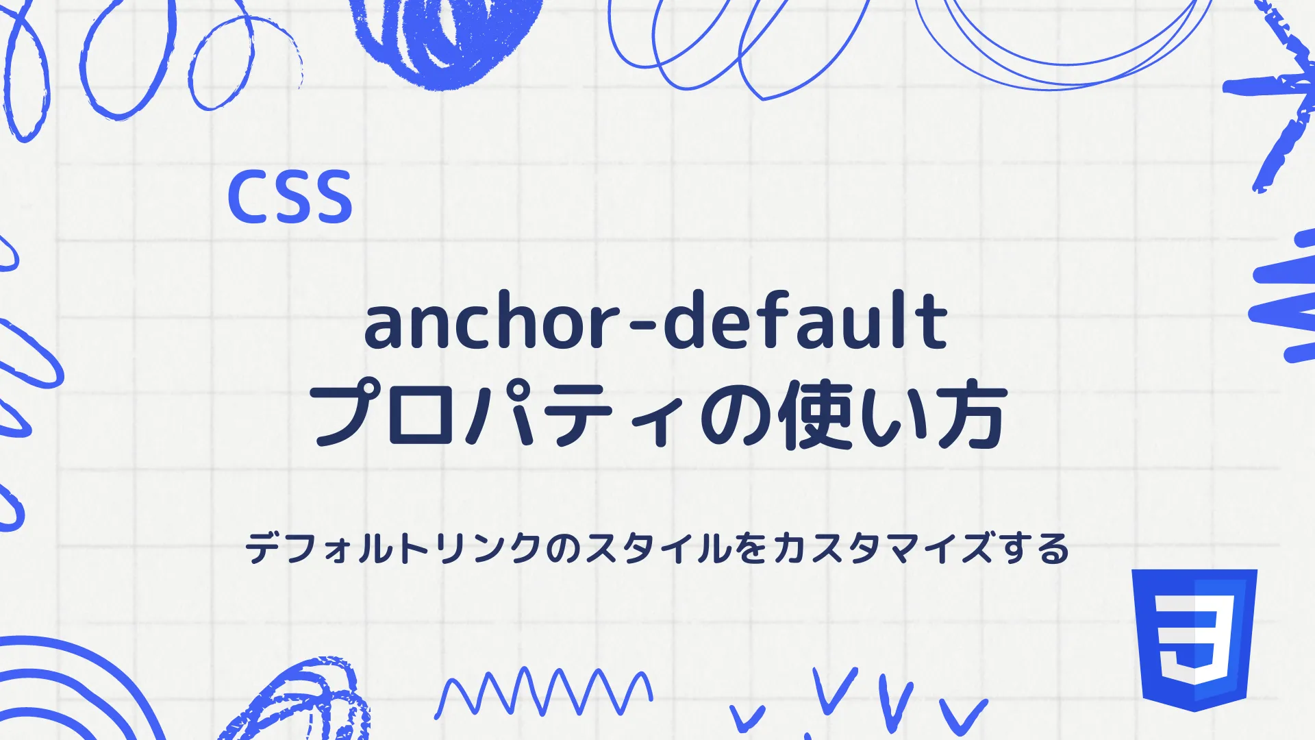 【CSS】anchor-defaultプロパティの使い方 - デフォルトリンクのスタイルをカスタマイズする