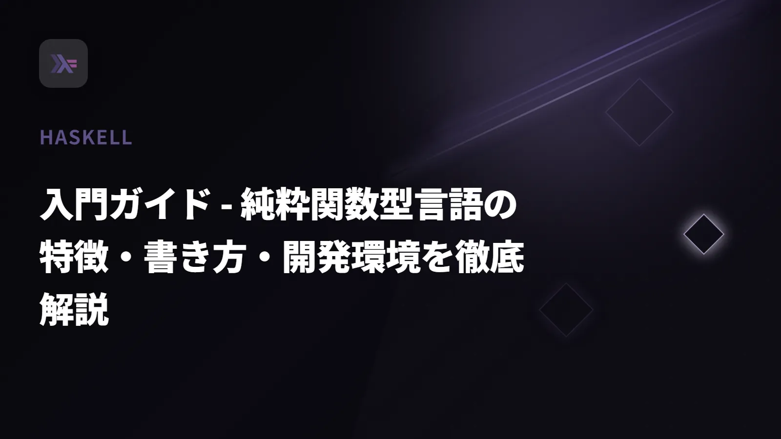 【Haskell】入門ガイド - 純粋関数型言語の特徴・書き方・開発環境を徹底解説