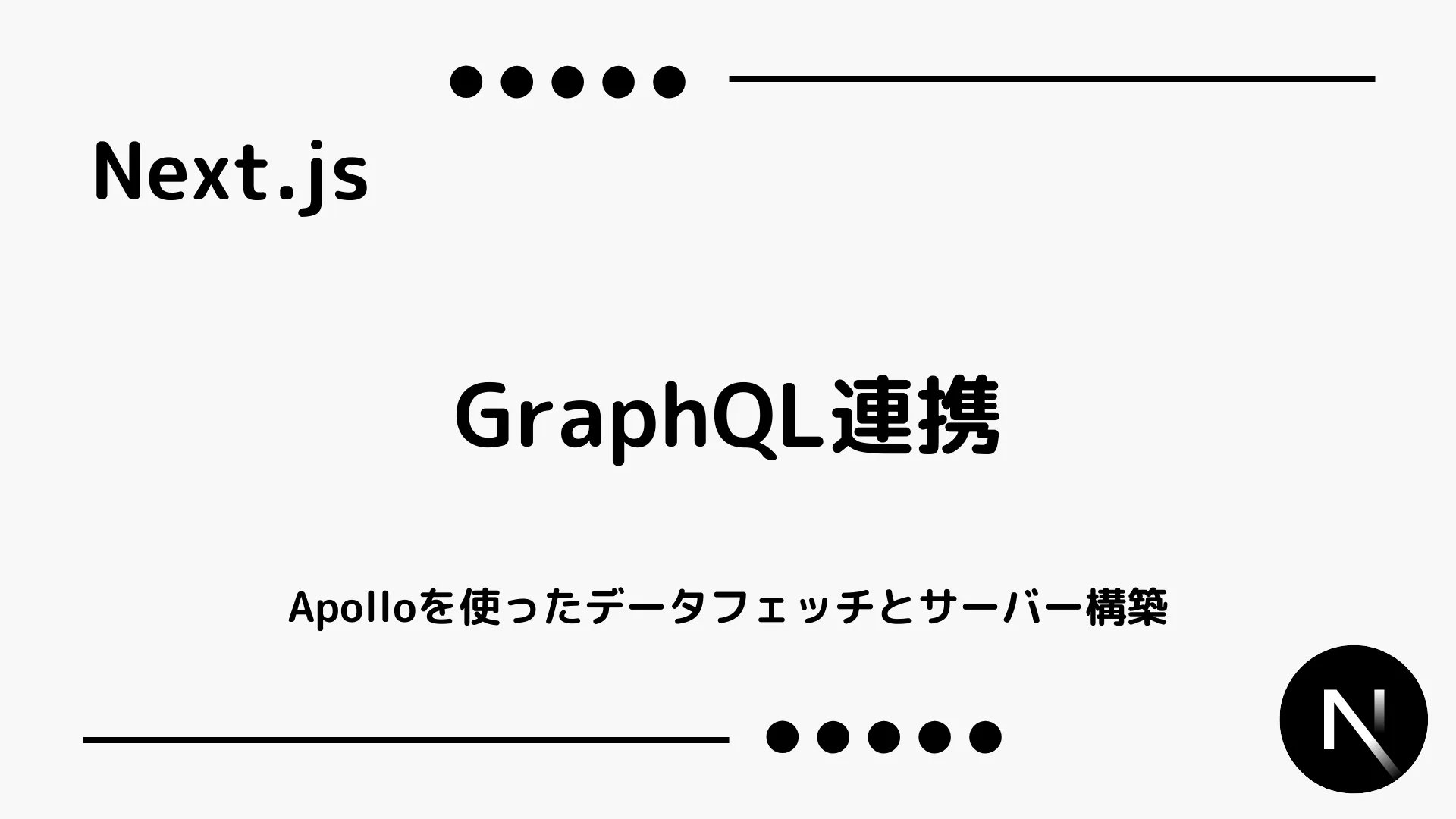 【Next.js】GraphQL連携 - Apolloを使ったデータフェッチとサーバー構築