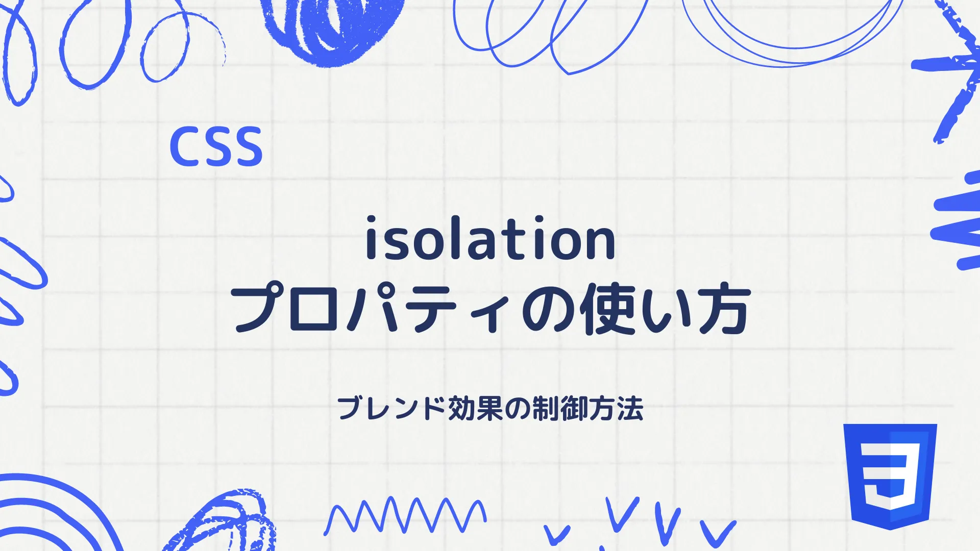 【CSS】isolationプロパティの使い方 - ブレンド効果の制御方法