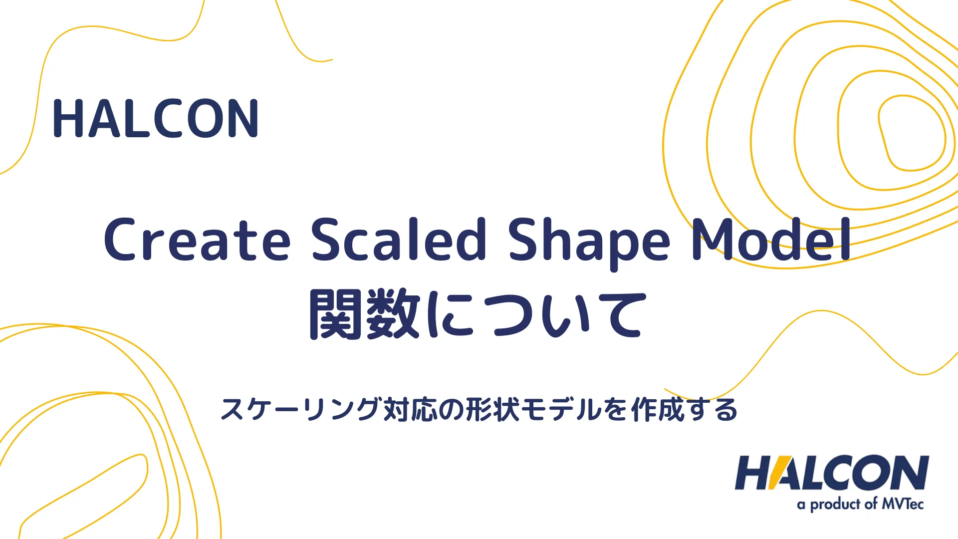 【HALCON】create_scaled_shape_model 関数について - スケーリング対応の形状モデルを作成する