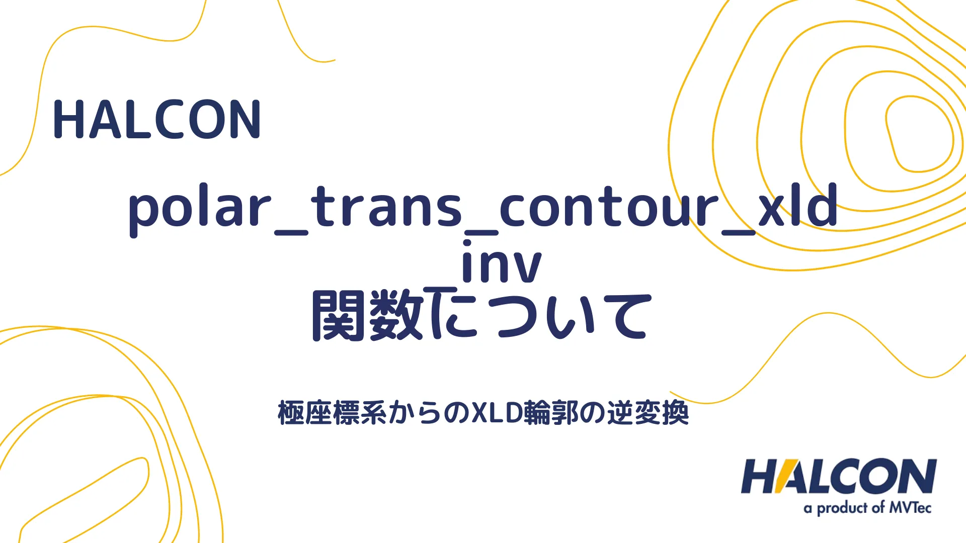 【HALCON】polar_trans_contour_xld_inv 関数について - 極座標系からのXLD輪郭の逆変換