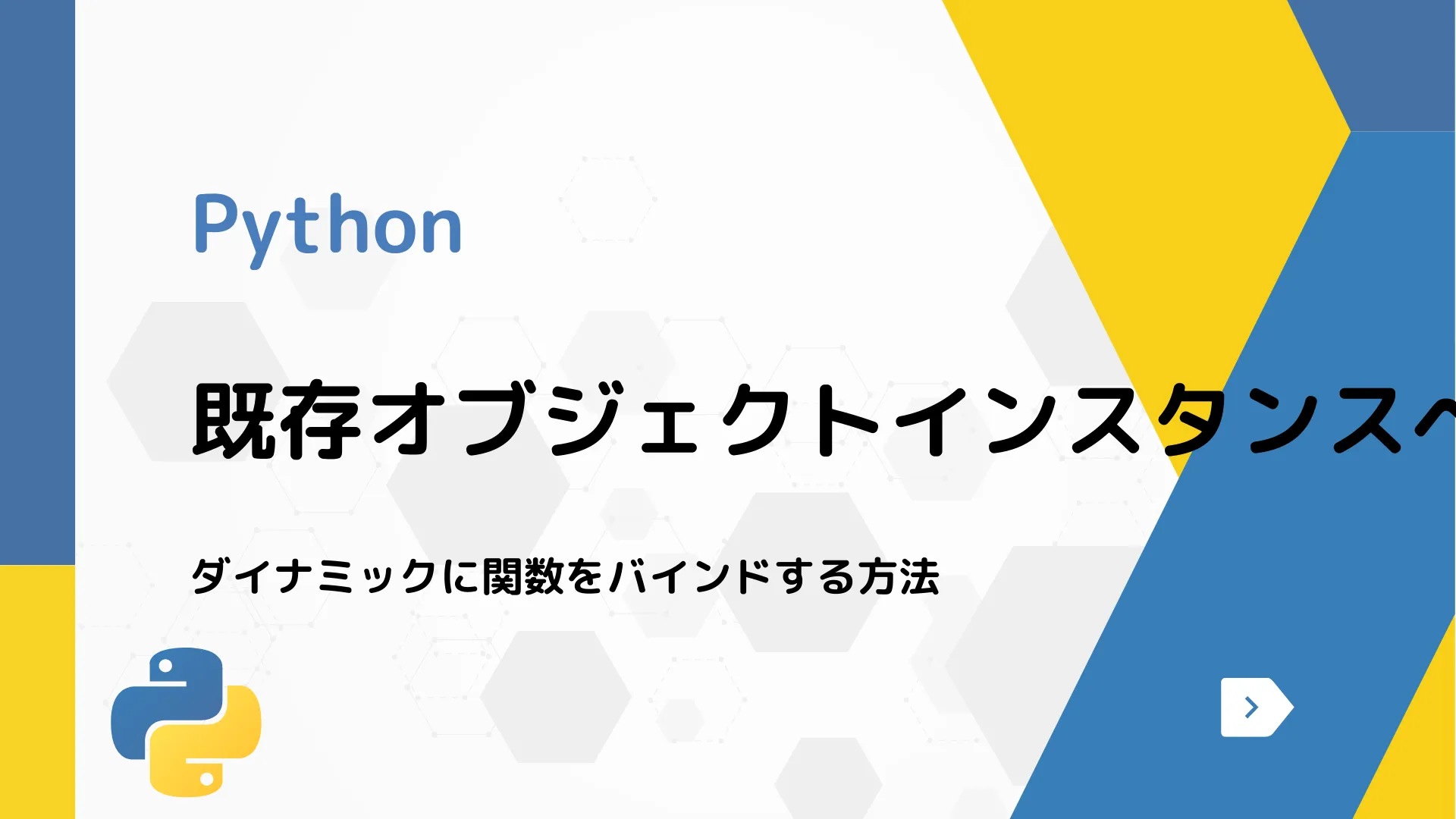 【Python】既存オブジェクトインスタンスへのメソッド追加 - ダイナミックに関数をバインドする方法