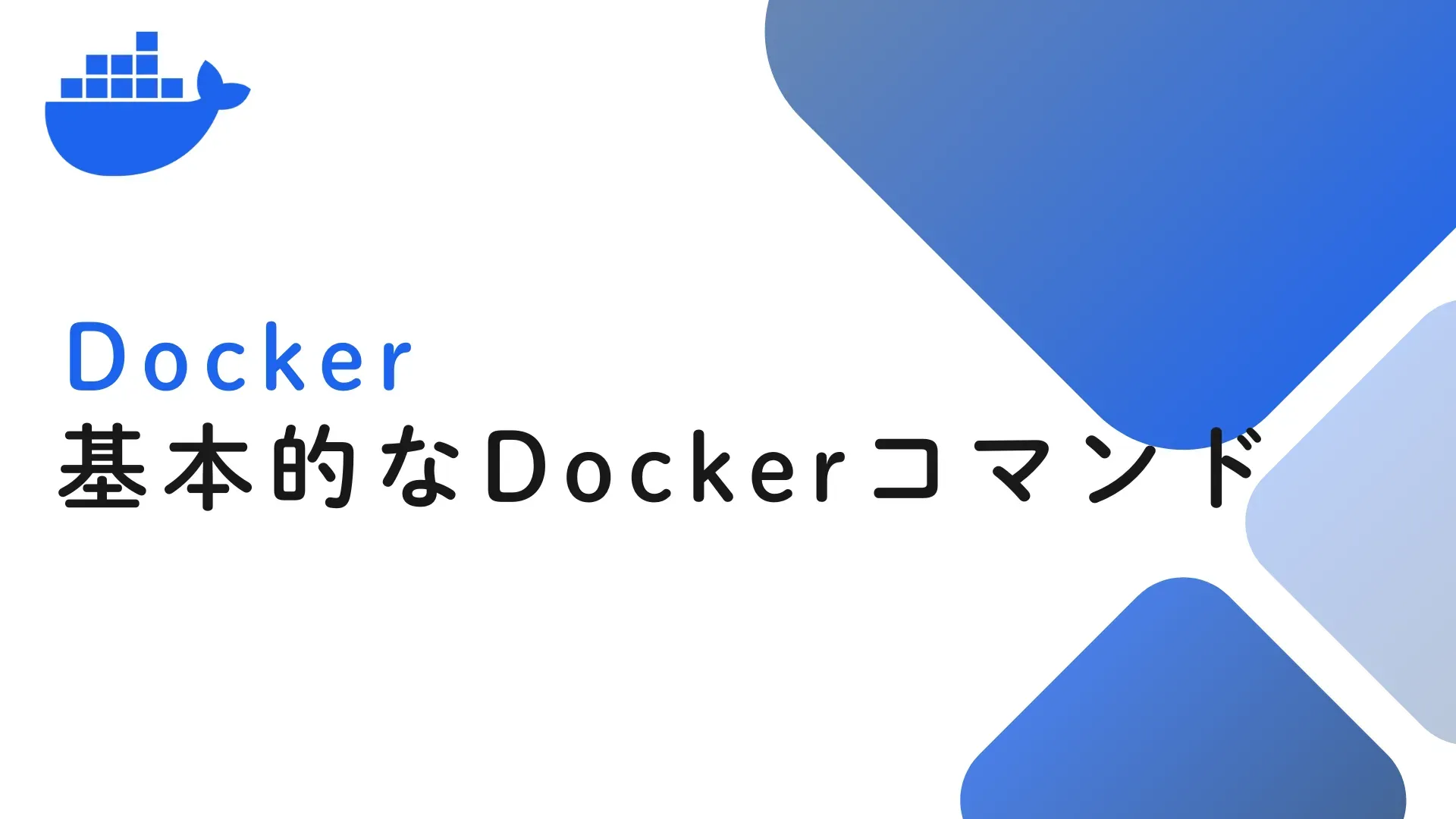 【Docker】基本的なDockerコマンド