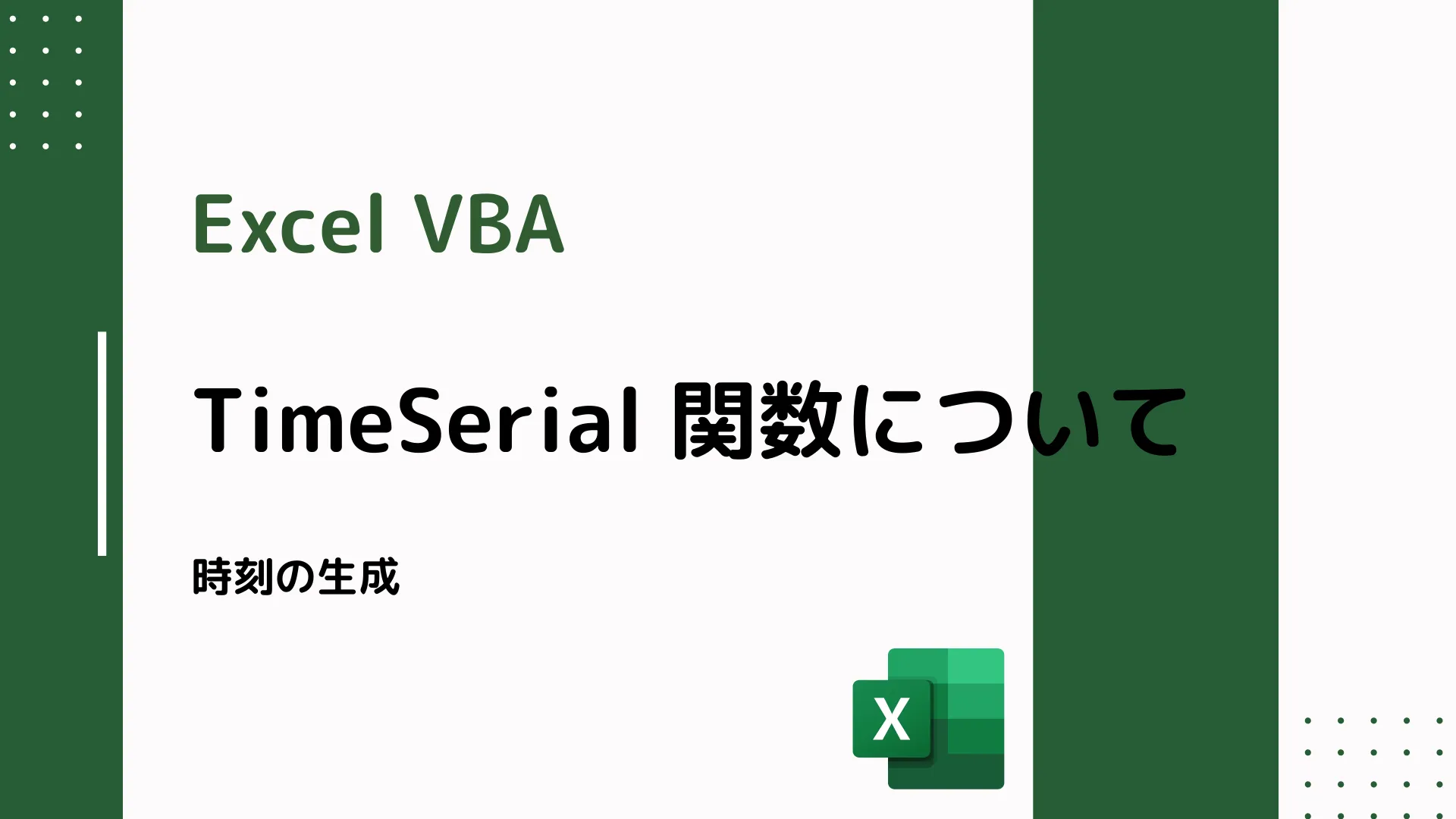 【Excel VBA】TimeSerial 関数について - 時刻の生成