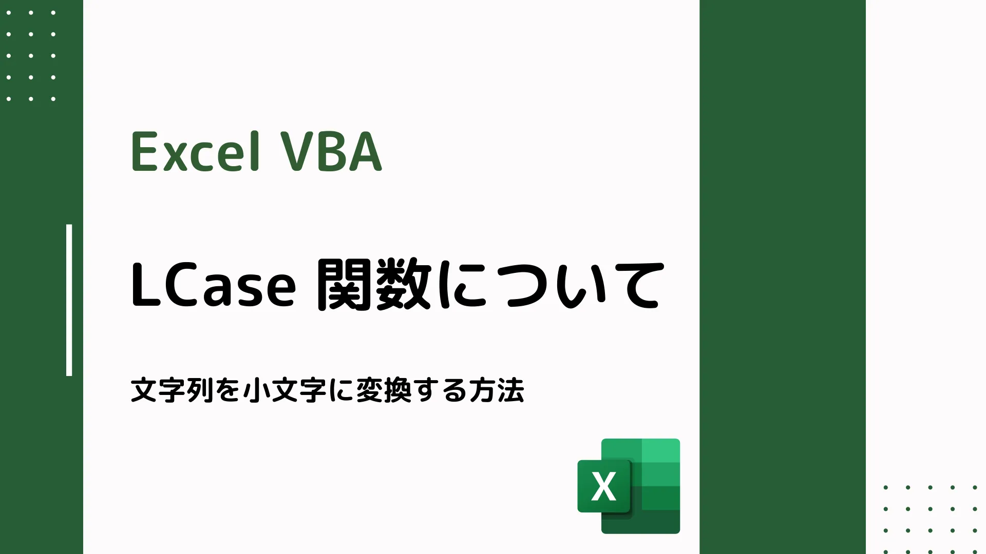 【Excel VBA】LCase 関数について - 文字列を小文字に変換する方法