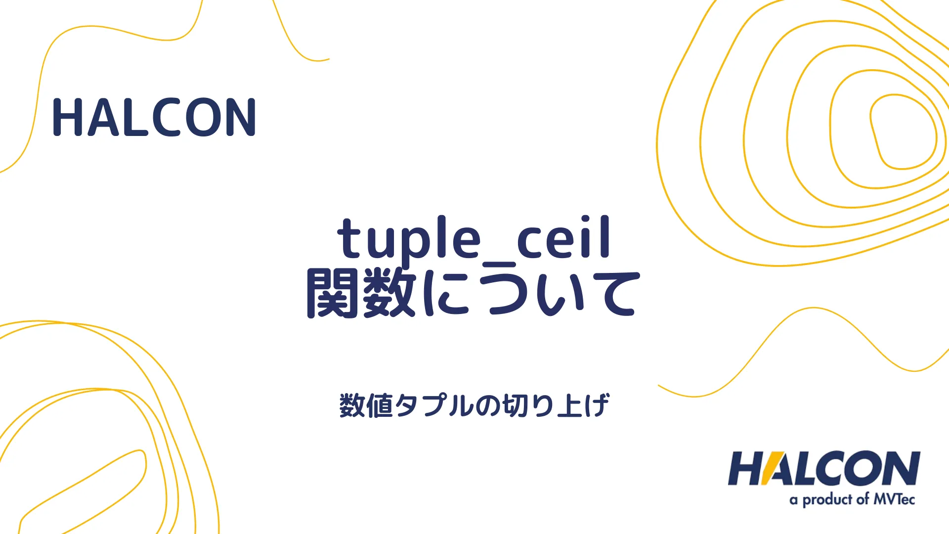 【HALCON】tuple_ceil 関数について - 数値タプルの切り上げ