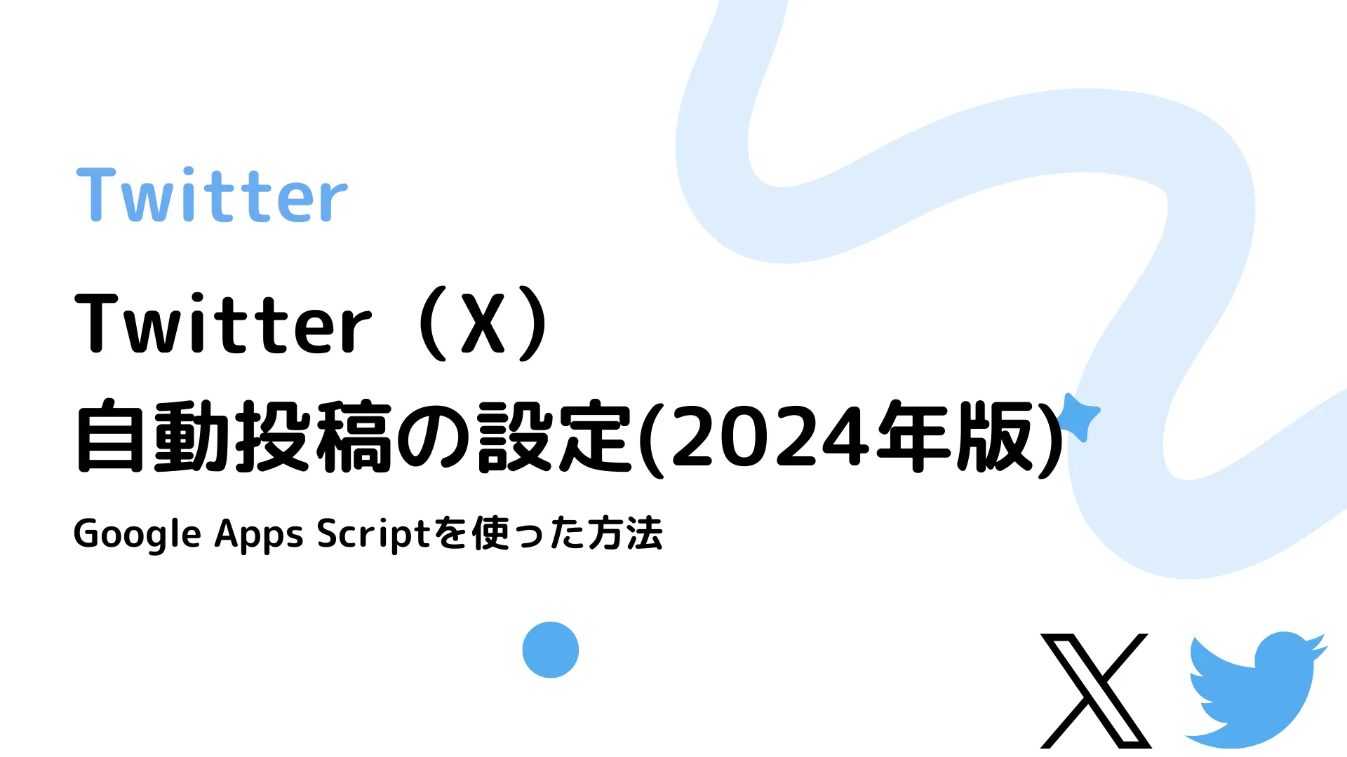 【Twitter】Twitter（X）自動投稿の設定(2024年版) - Google Apps Scriptを使った方法