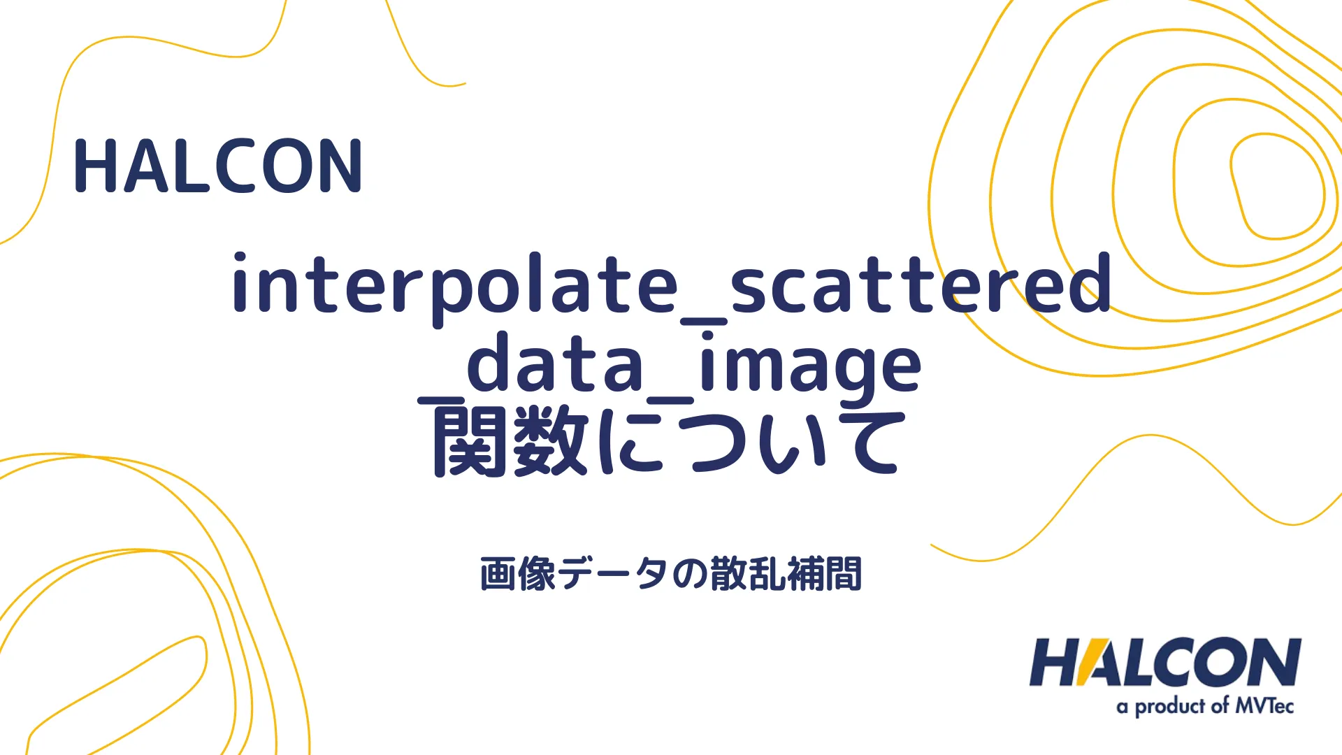 【HALCON】interpolate_scattered_data_image 関数について - 画像データの散乱補間