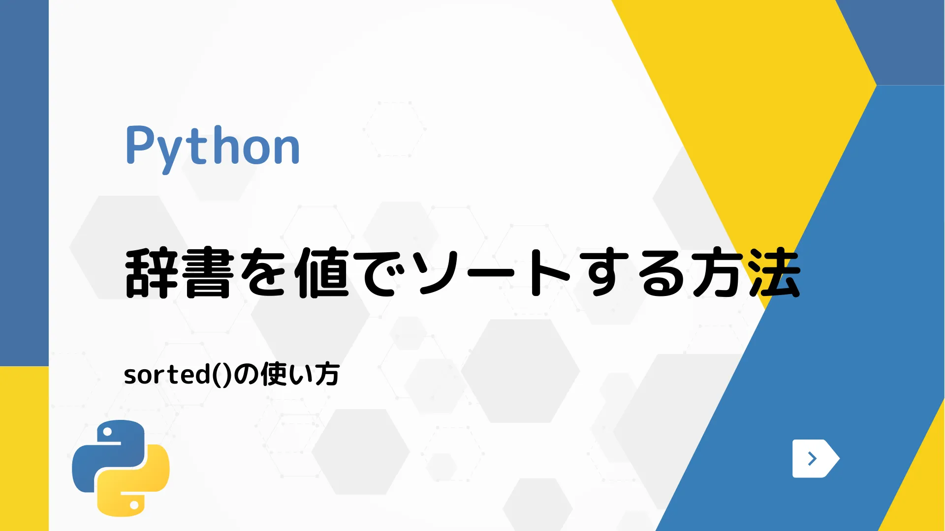 【Python】辞書を値でソートする方法 - sorted()の使い方