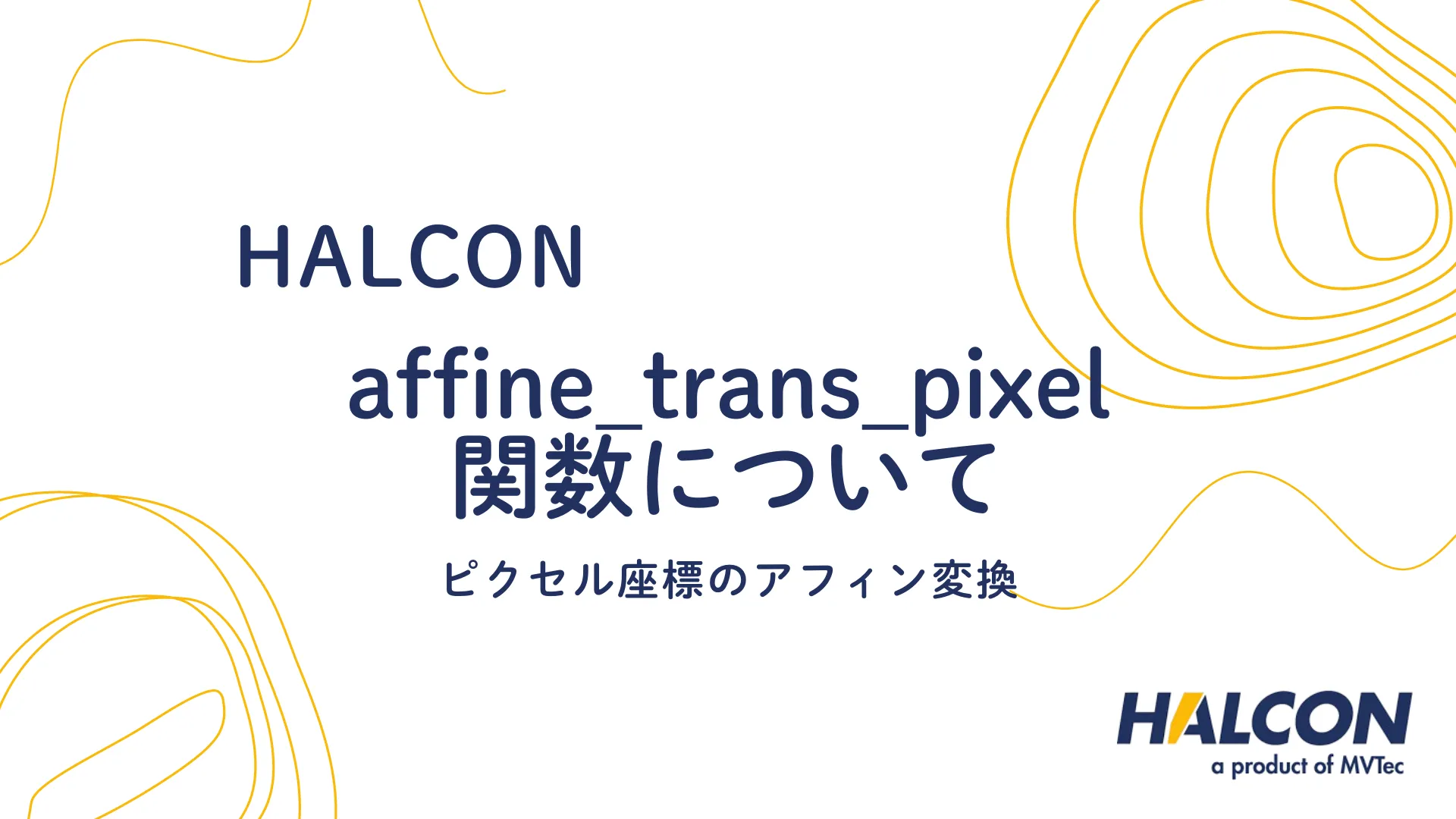 【HALCON】affine_trans_pixel 関数について - ピクセル座標のアフィン変換