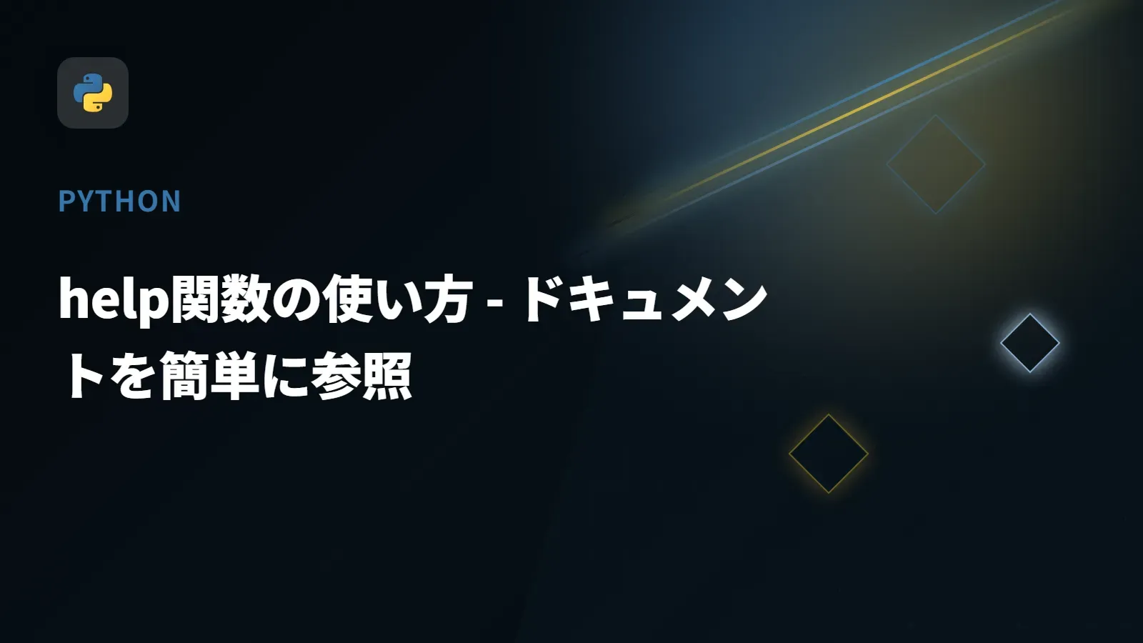 【Python】help関数の使い方 - ドキュメントを簡単に参照