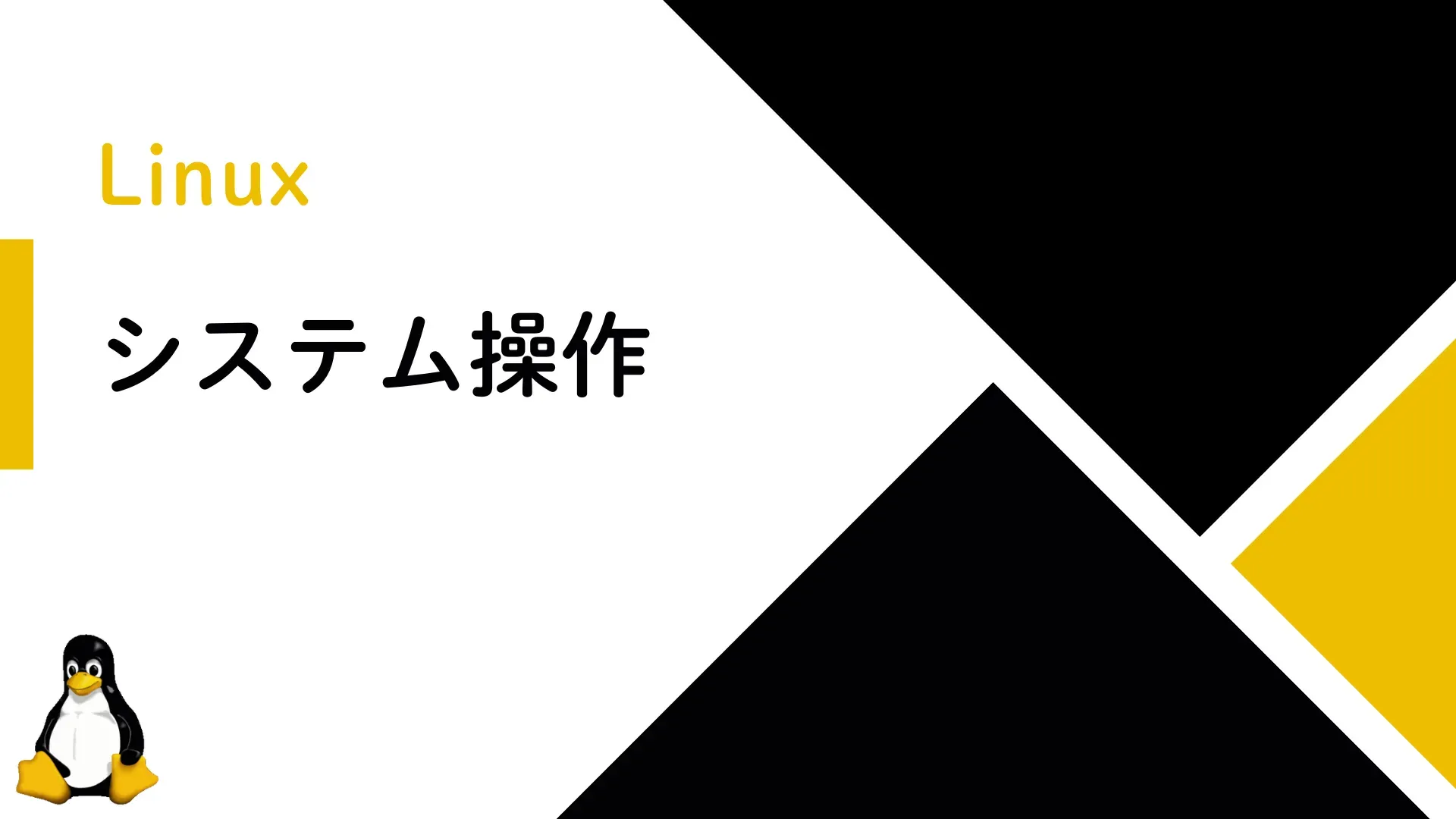 【Linux】Linuxにおけるシステム操作