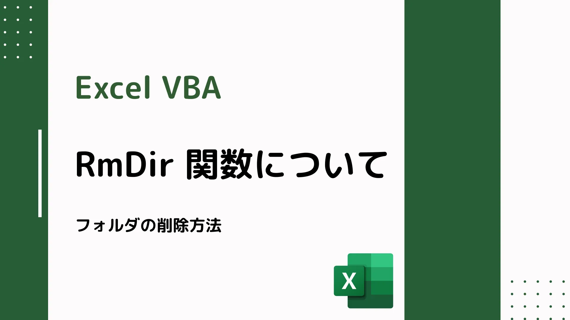 【Excel VBA】RmDir 関数について - フォルダの削除方法