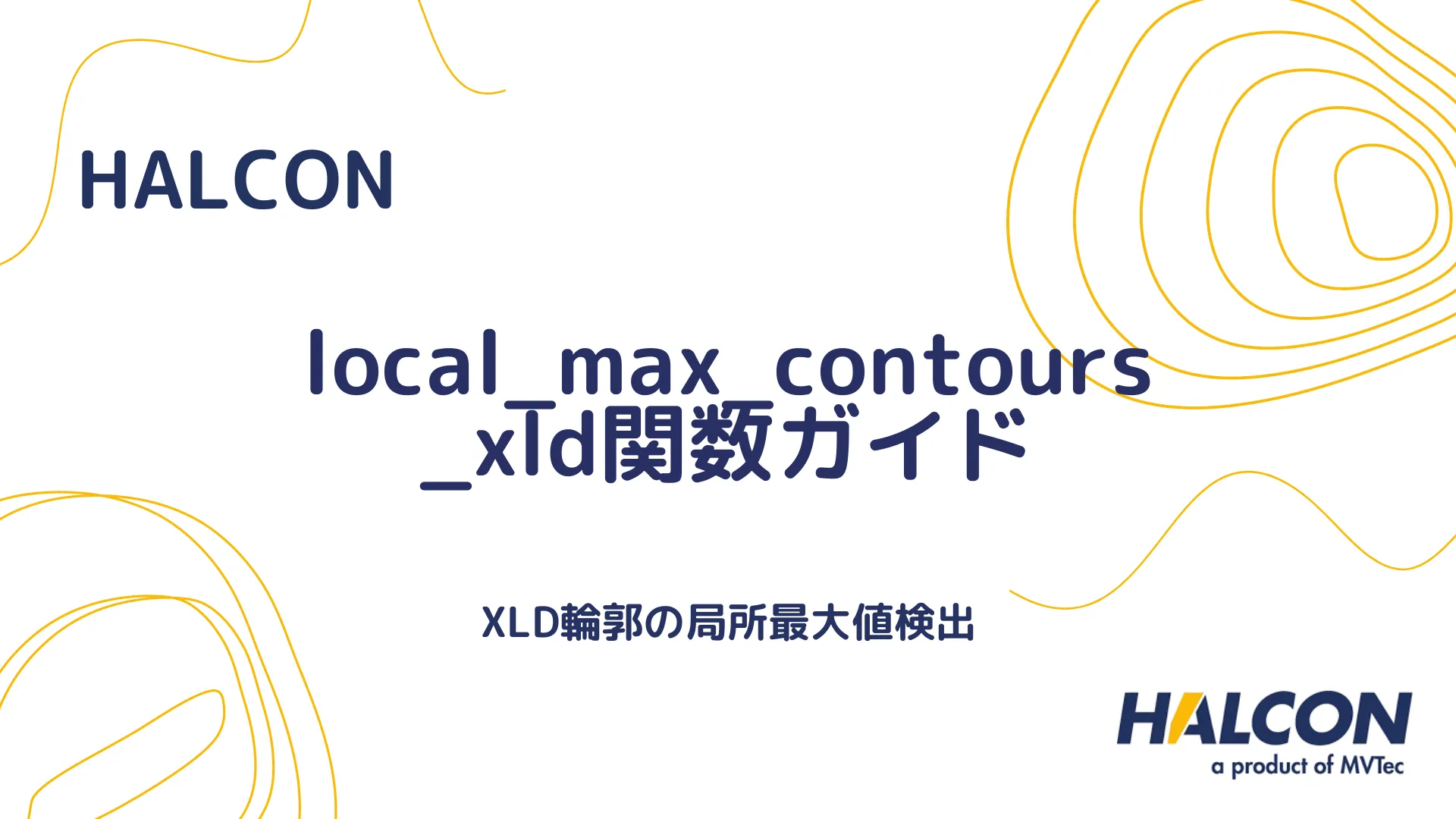 【HALCON】local_max_contours_xld関数ガイド - XLD輪郭の局所最大値検出