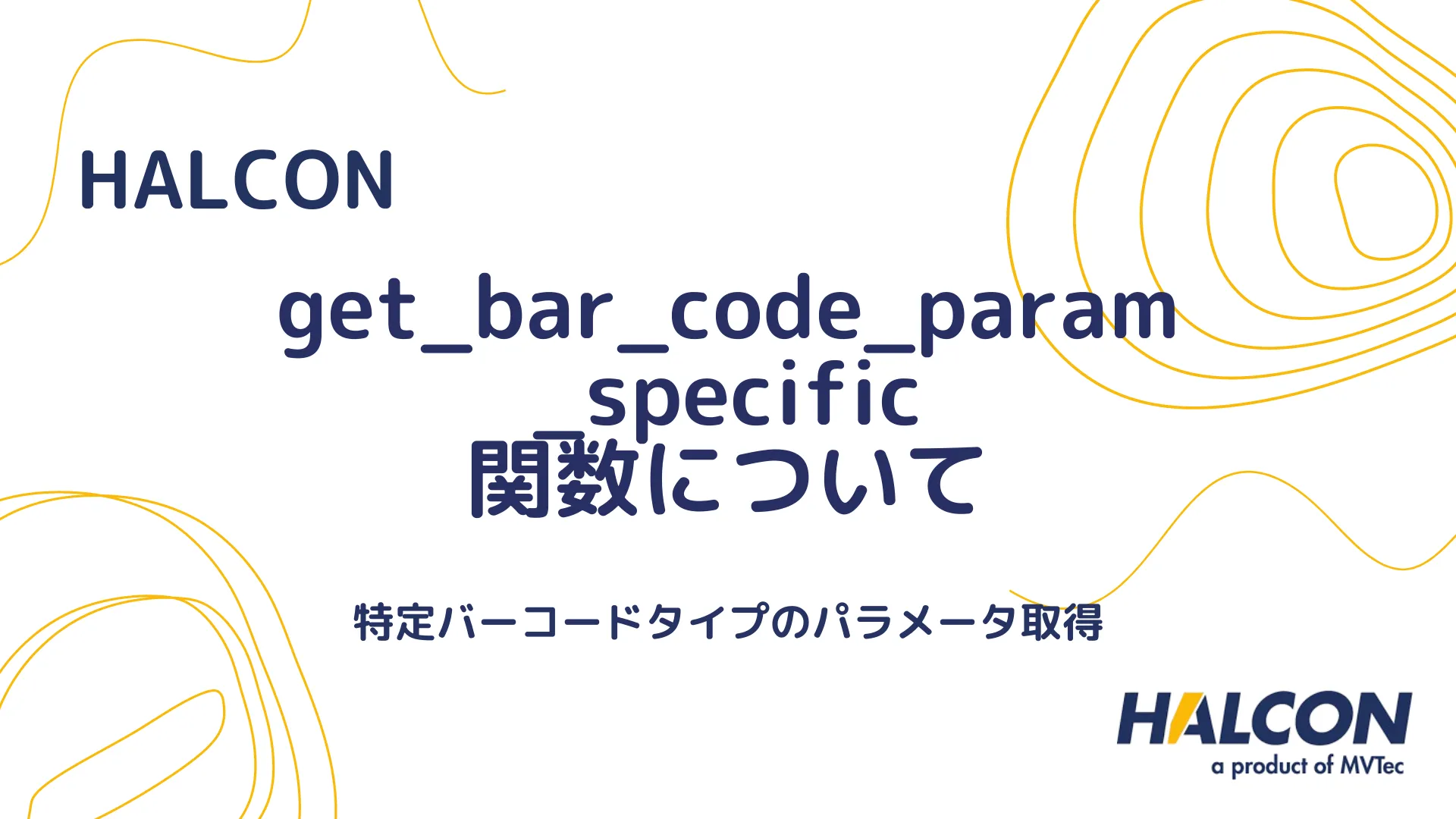 【HALCON】get_bar_code_param_specific 関数について - 特定バーコードタイプのパラメータ取得