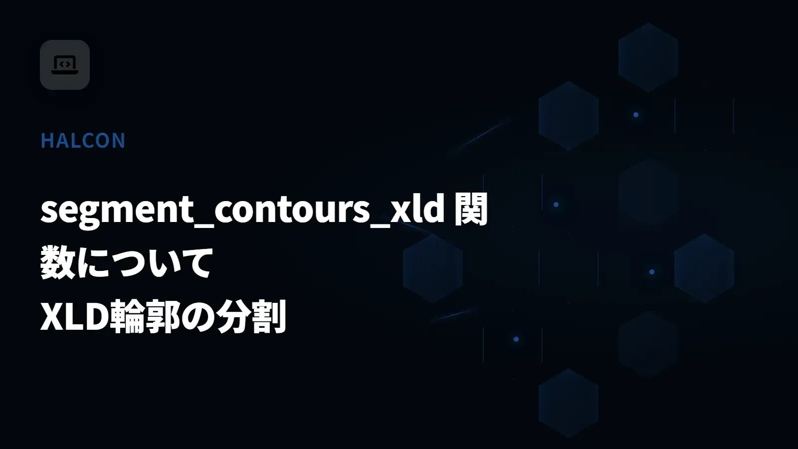 【HALCON】segment_contours_xld 関数について - XLD輪郭の分割