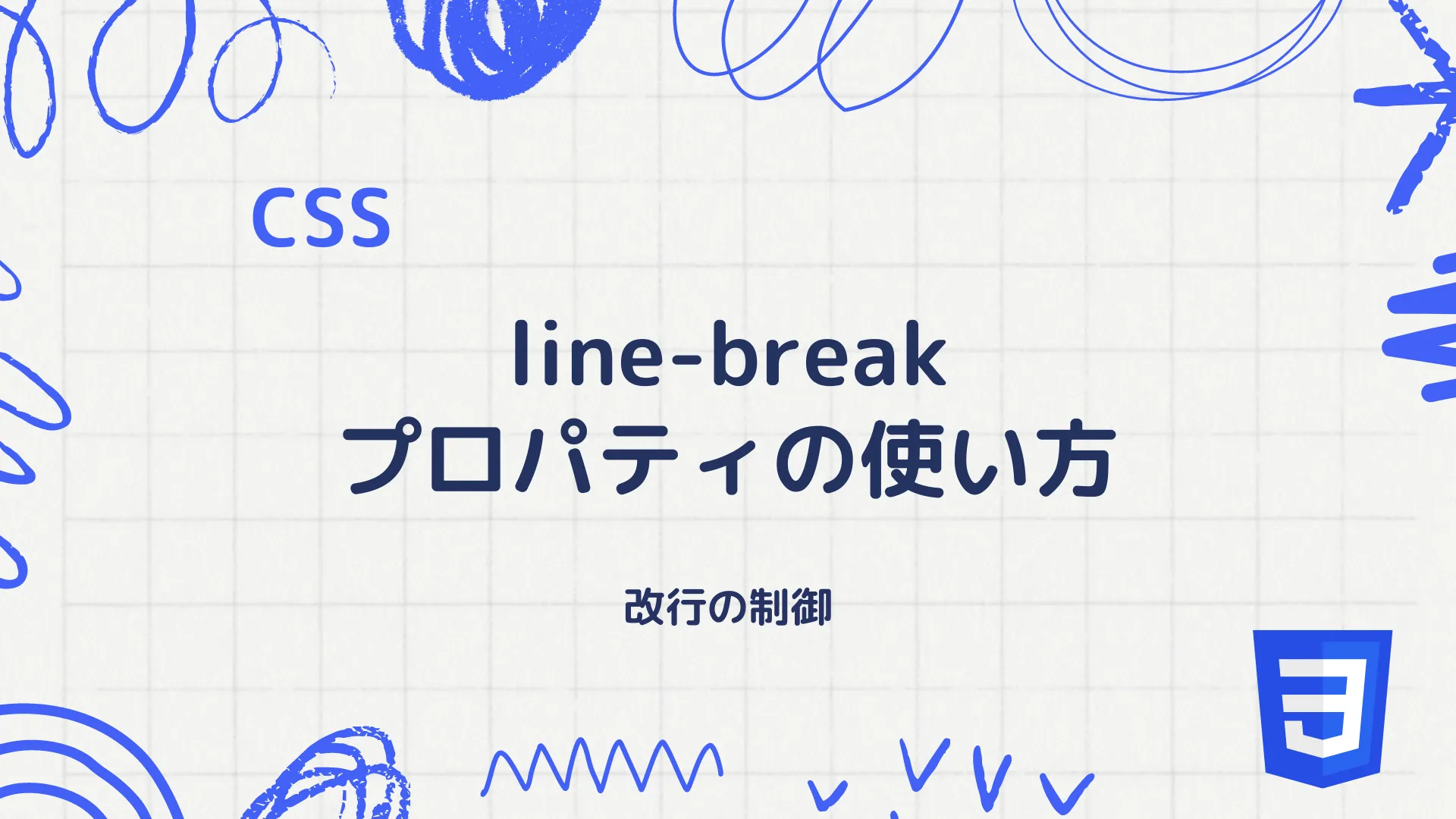 【CSS】line-breakプロパティの使い方 - 改行の制御