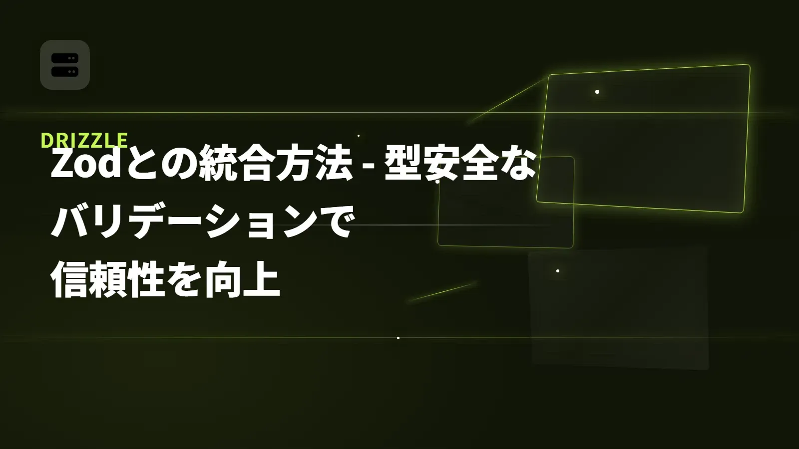 【Drizzle】Zodとの統合方法 - 型安全なバリデーションで信頼性を向上