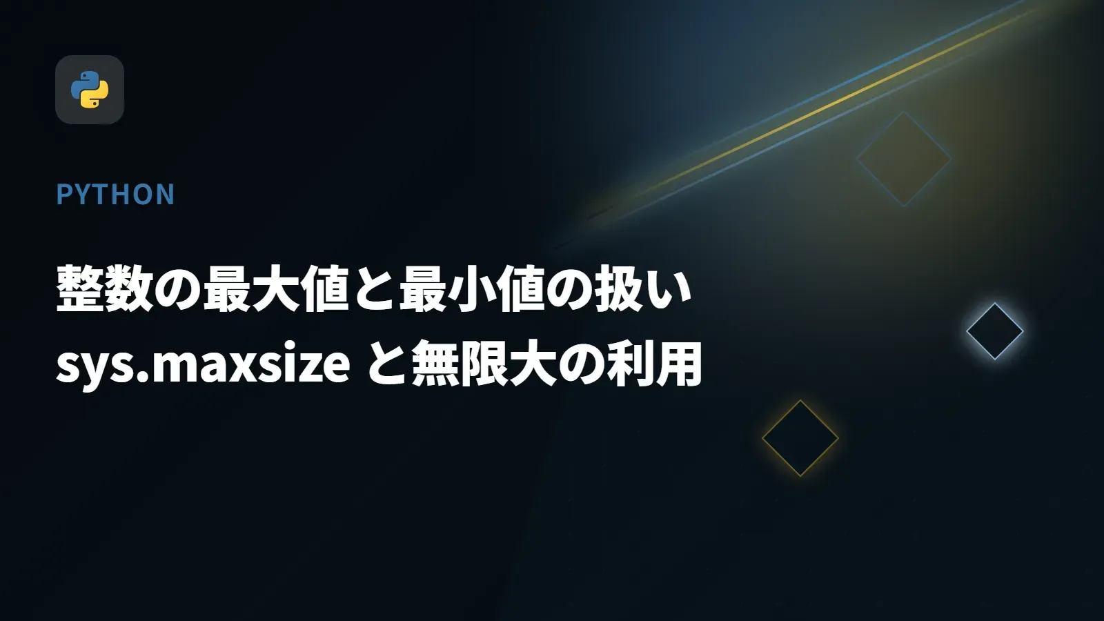 【Python】整数の最大値と最小値の扱い - sys.maxsize と無限大の利用