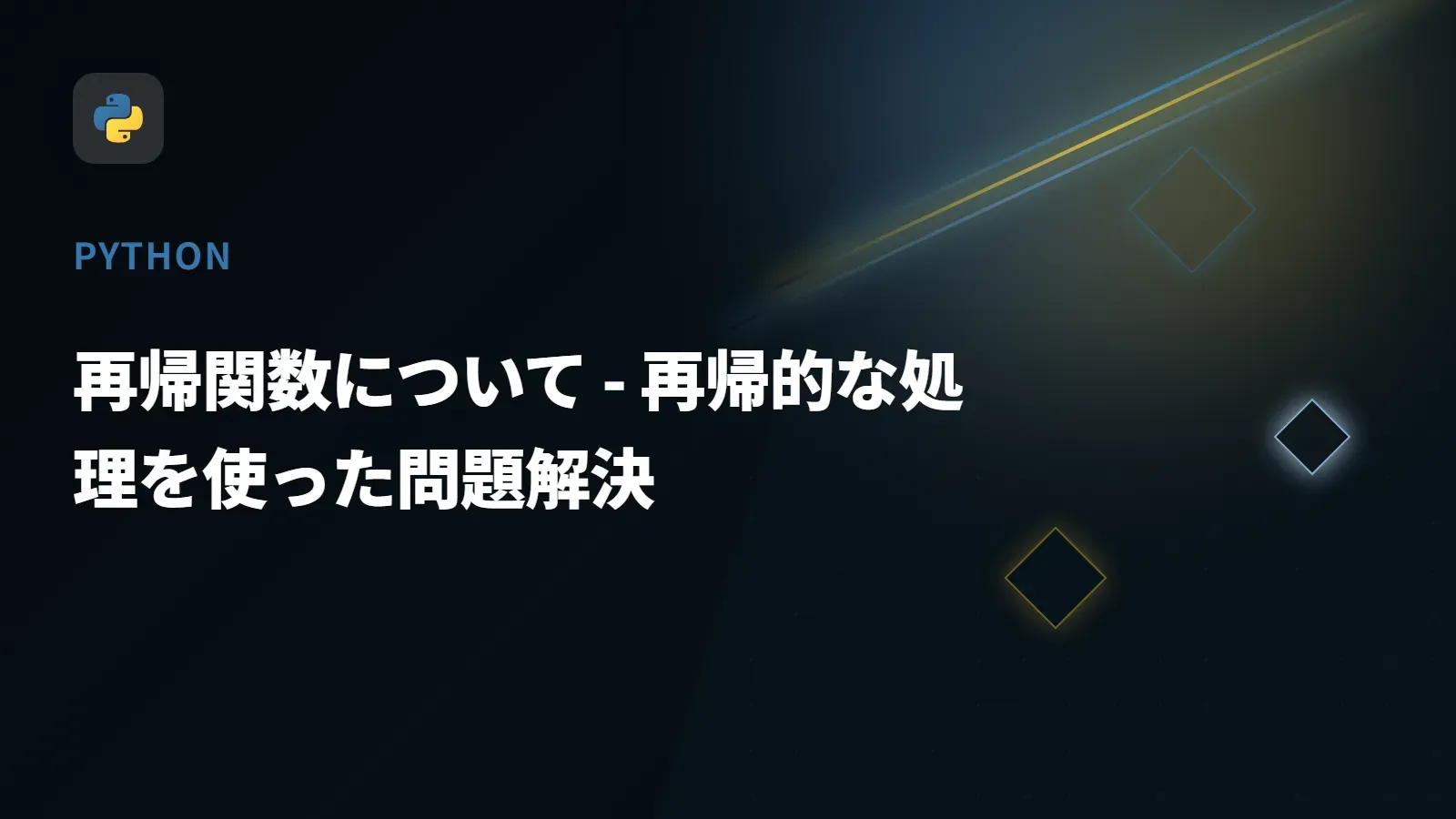 【Python】再帰関数について - 再帰的な処理を使った問題解決
