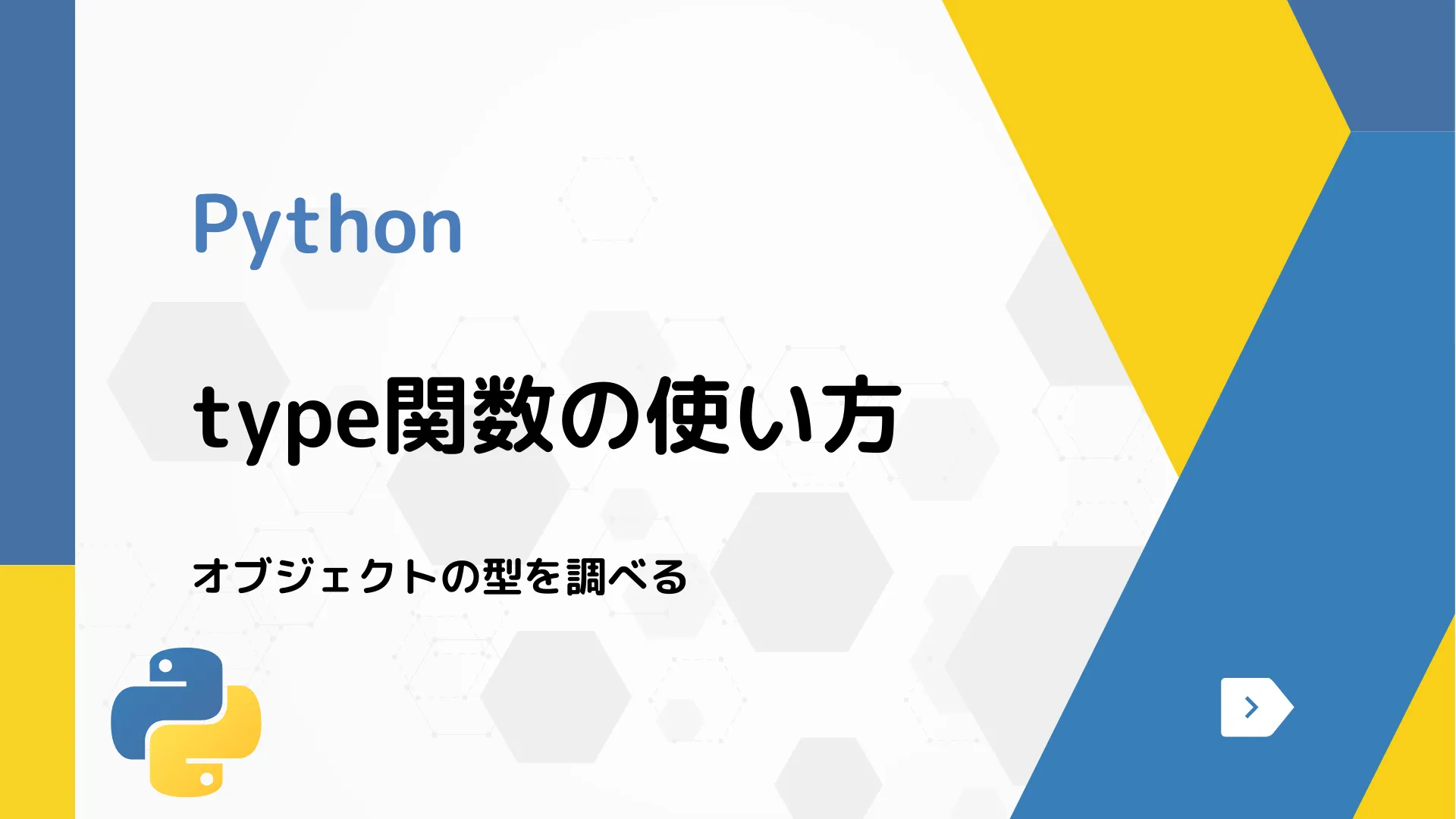 【Python】type関数の使い方 - オブジェクトの型を調べる