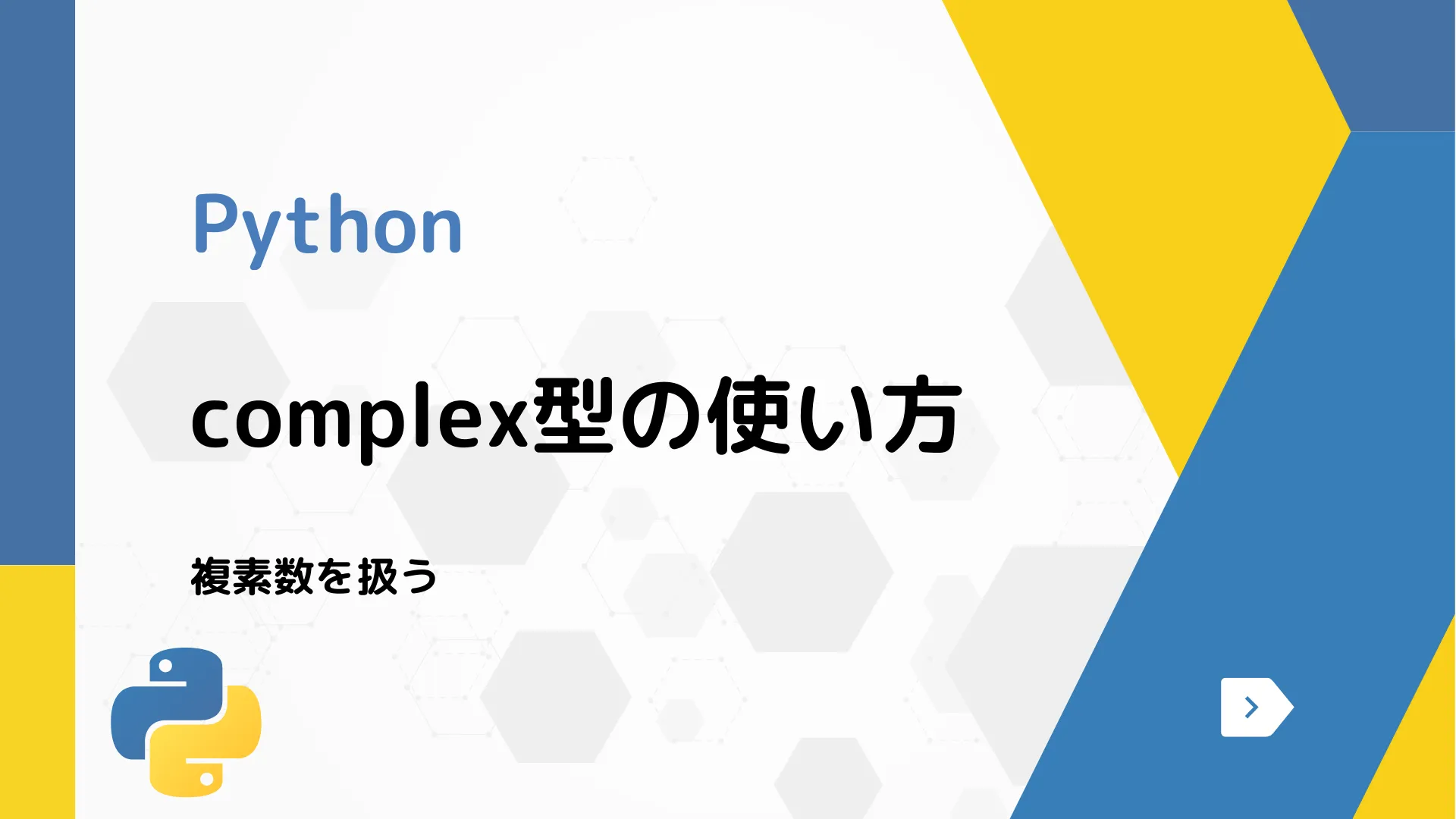 【Python】complex型の使い方 - 複素数を扱う