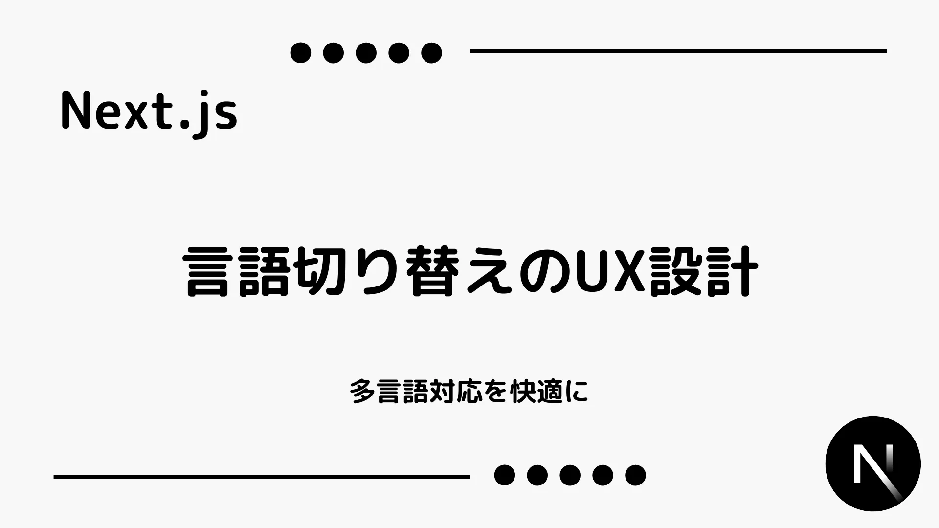 【Next.js】言語切り替えのUX設計 - 多言語対応を快適に