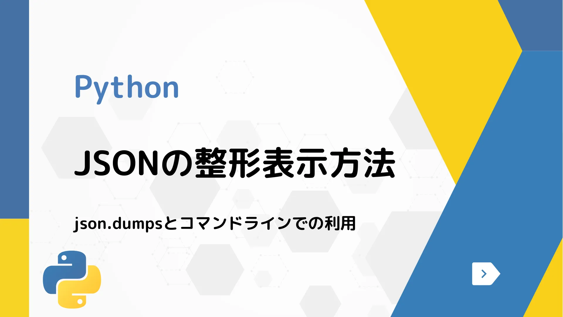 【Python】JSONの整形表示方法 - json.dumpsとコマンドラインでの利用