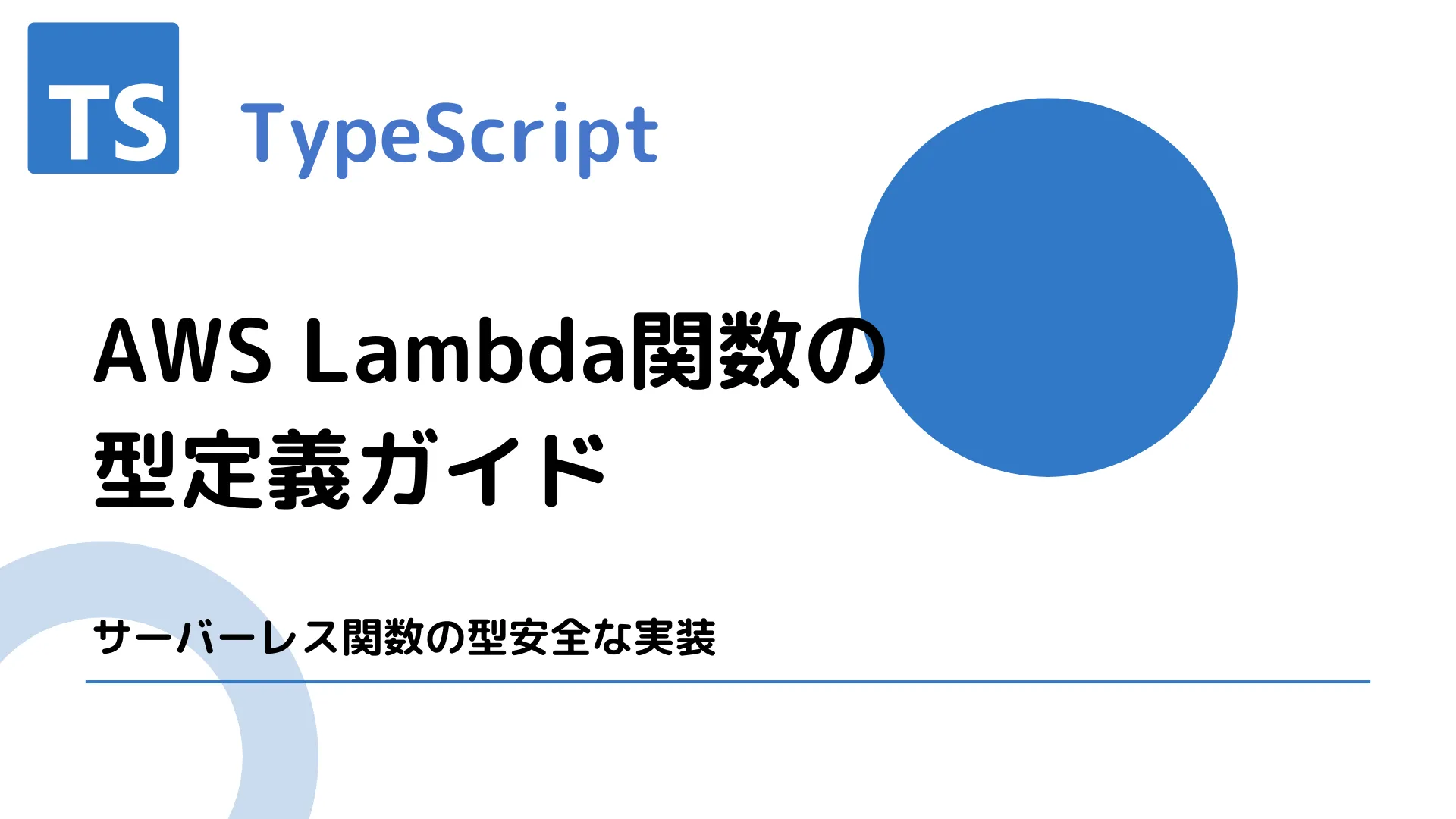 【TypeScript】AWS Lambda関数の型定義ガイド - サーバーレス関数の型安全な実装