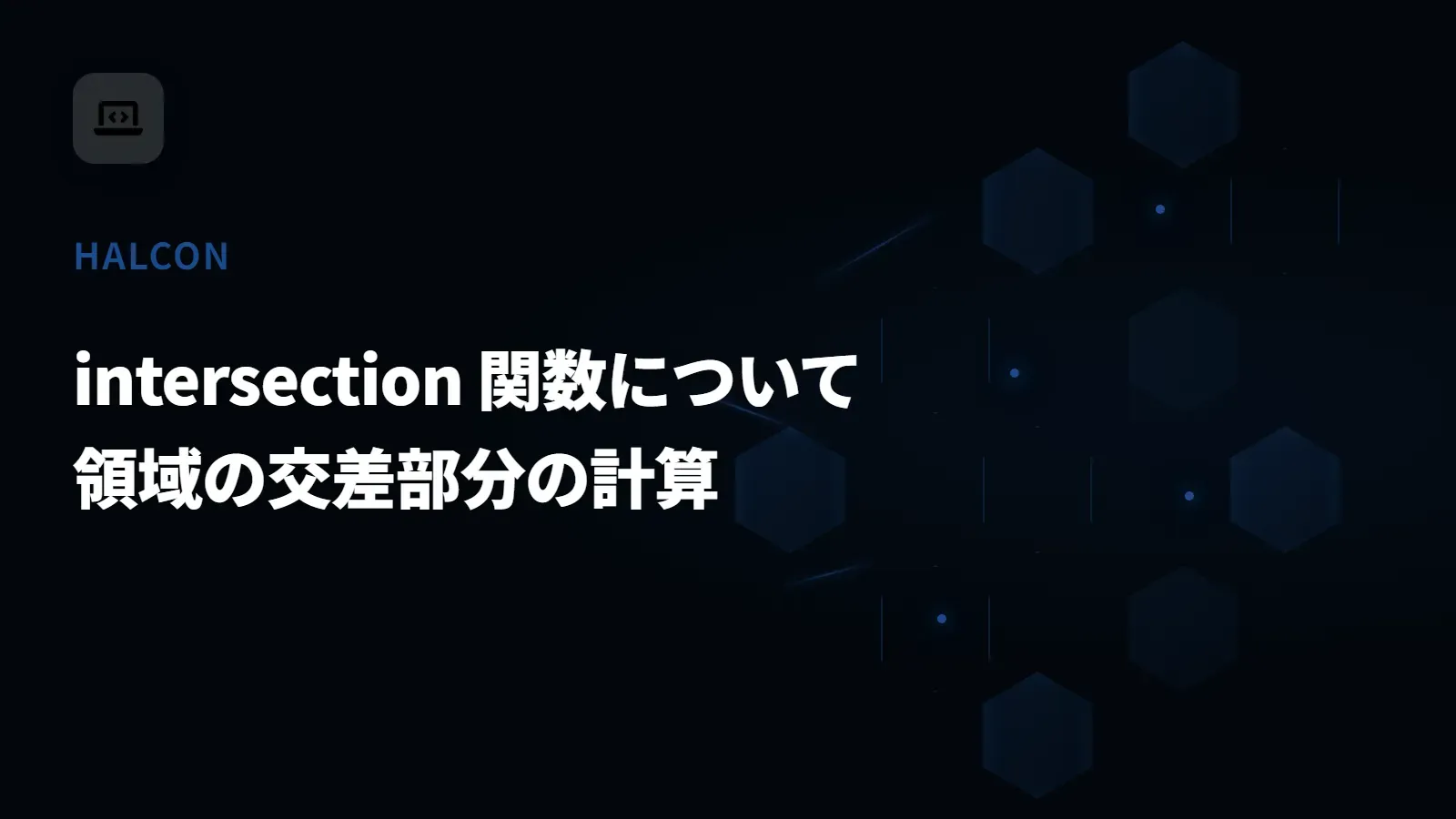 【HALCON】intersection 関数について - 領域の交差部分の計算