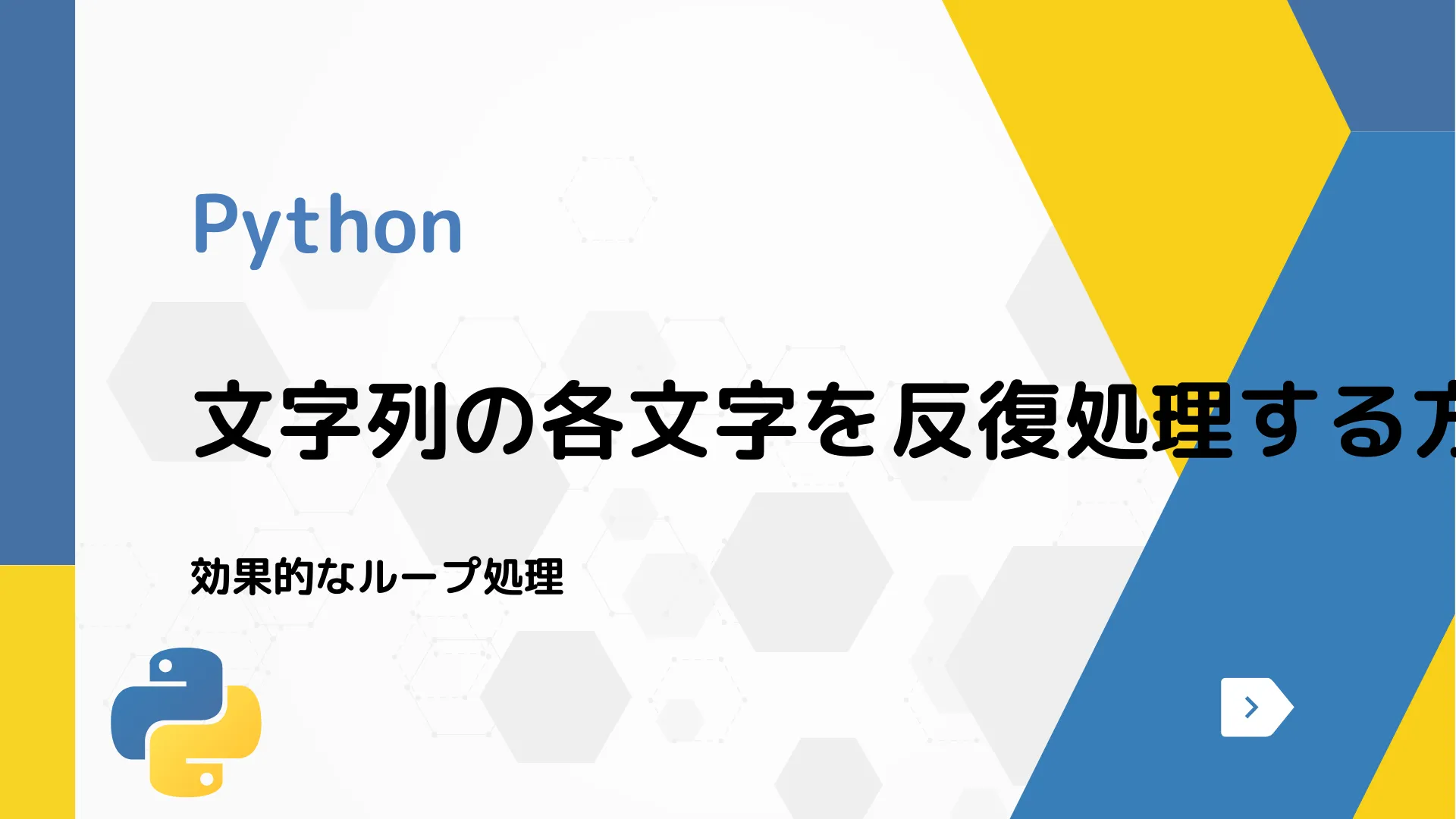 【Python】文字列の各文字を反復処理する方法 - 効果的なループ処理