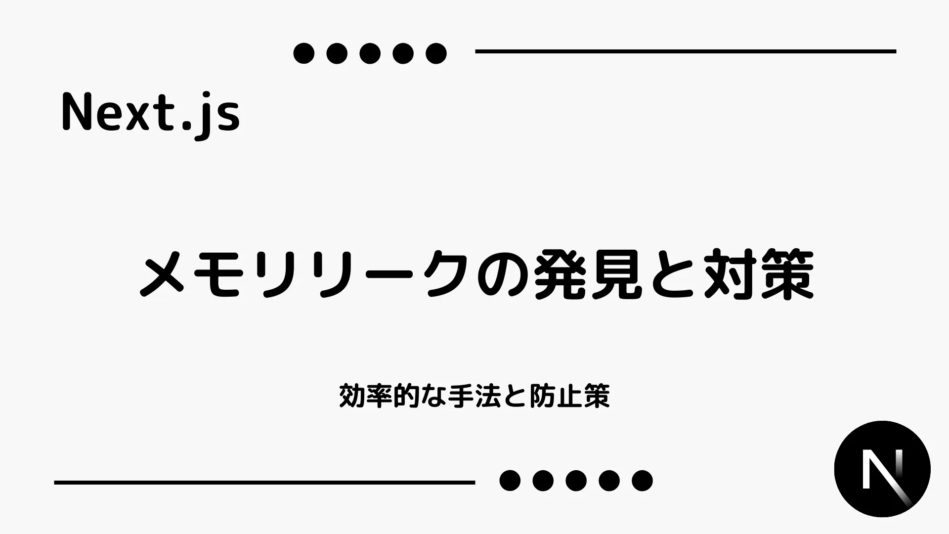 【Next.js】メモリリークの発見と対策 - 効率的な手法と防止策